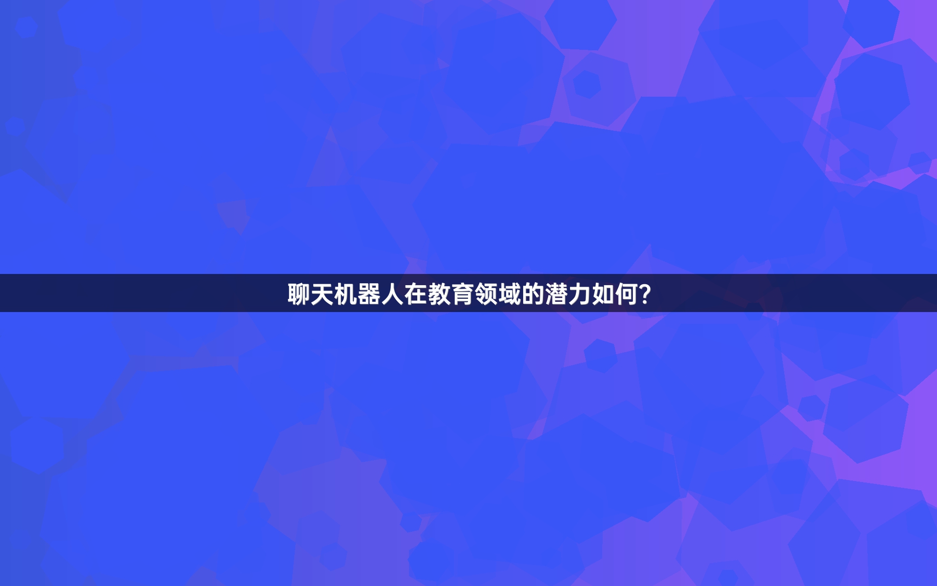 聊天机器人在教育领域的潜力如何？