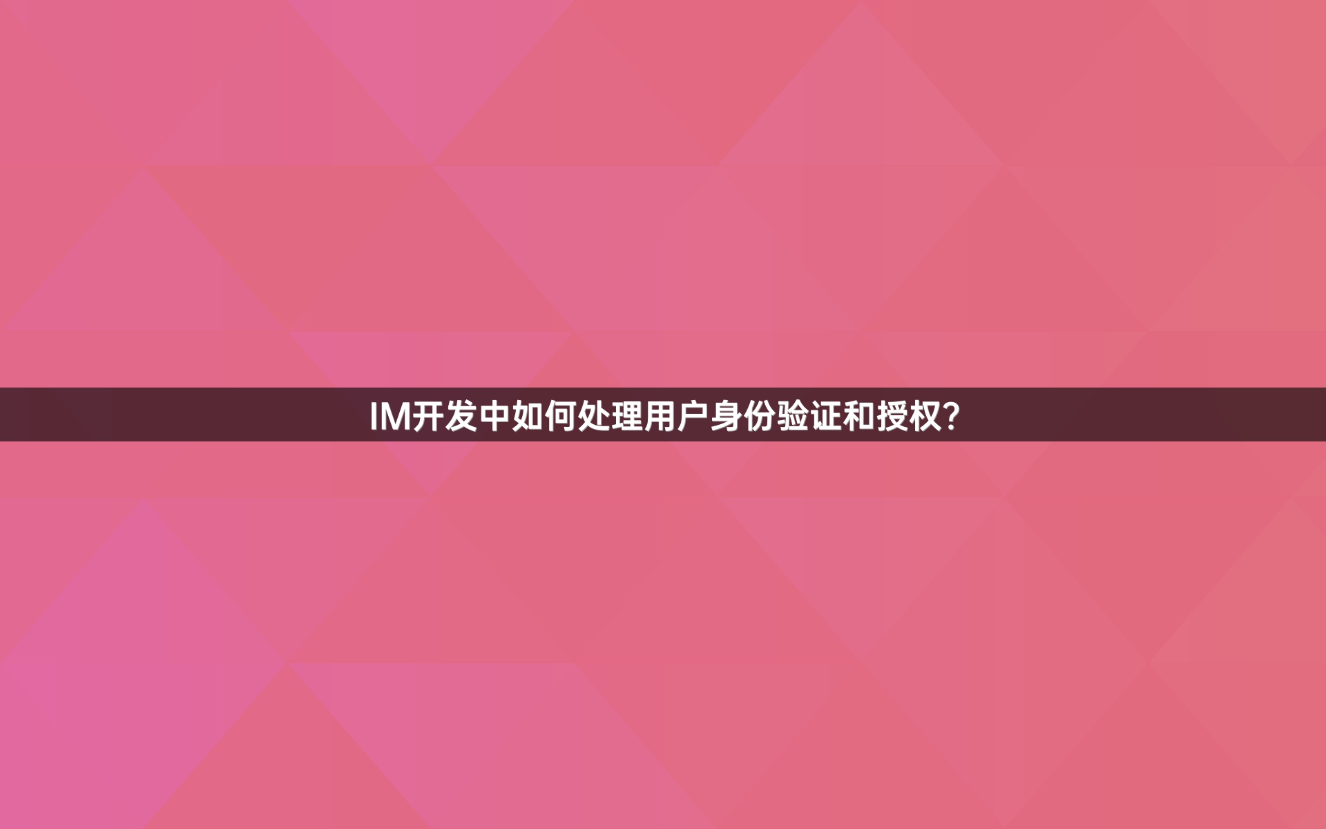 IM开发中如何处理用户身份验证和授权？
