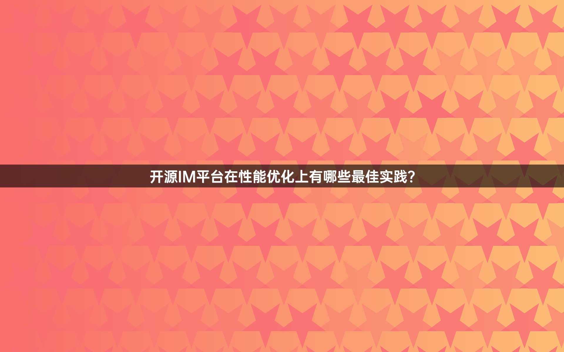 开源IM平台在性能优化上有哪些最佳实践？