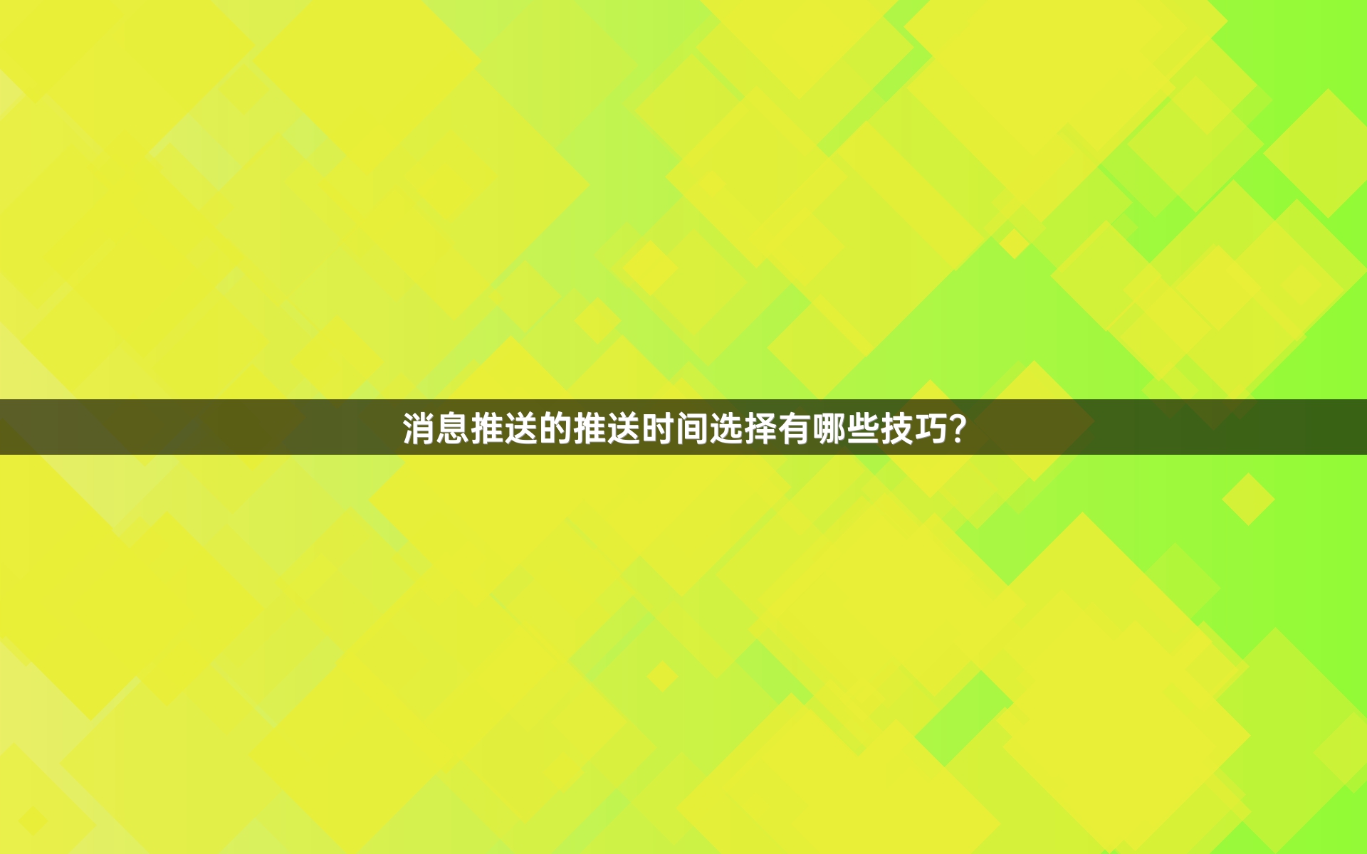 消息推送的推送时间选择有哪些技巧？