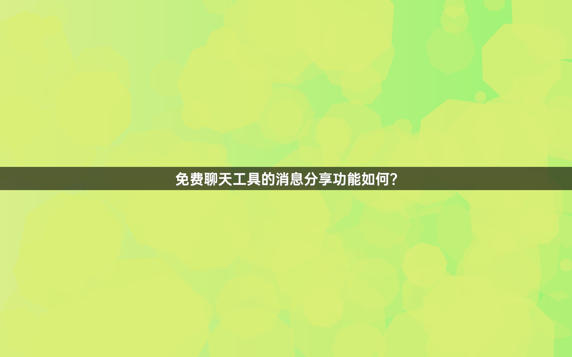 免费聊天工具的消息分享功能如何？