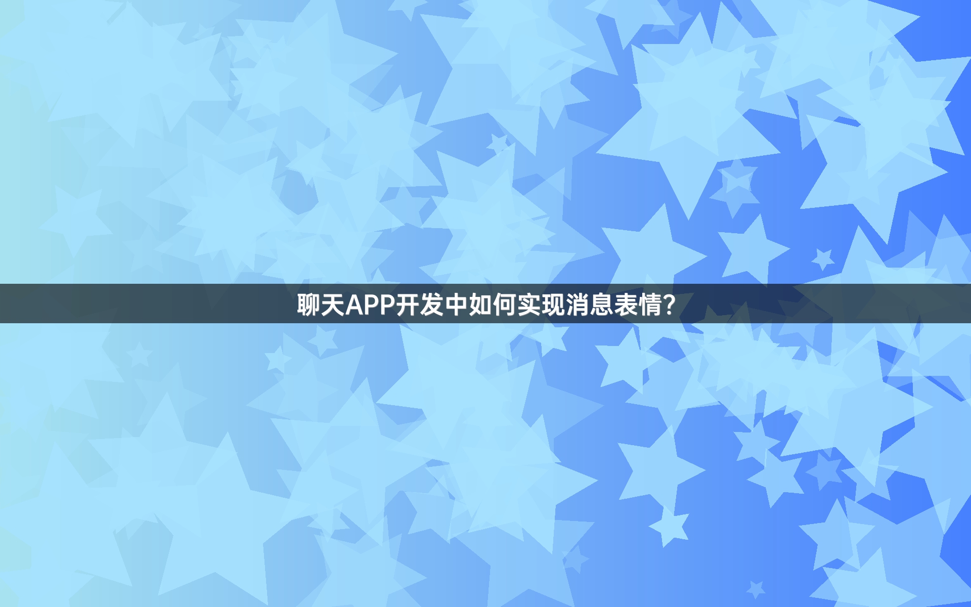 聊天APP开发中如何实现消息表情？