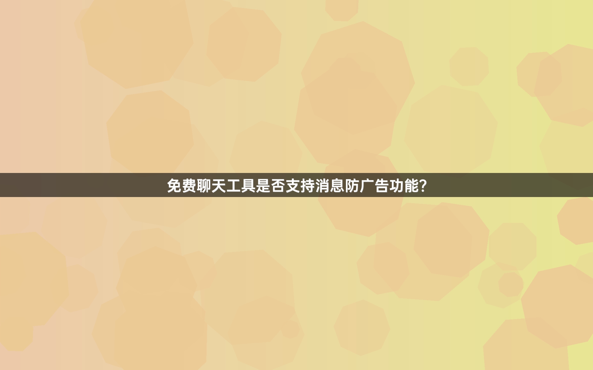 免费聊天工具是否支持消息防广告功能？