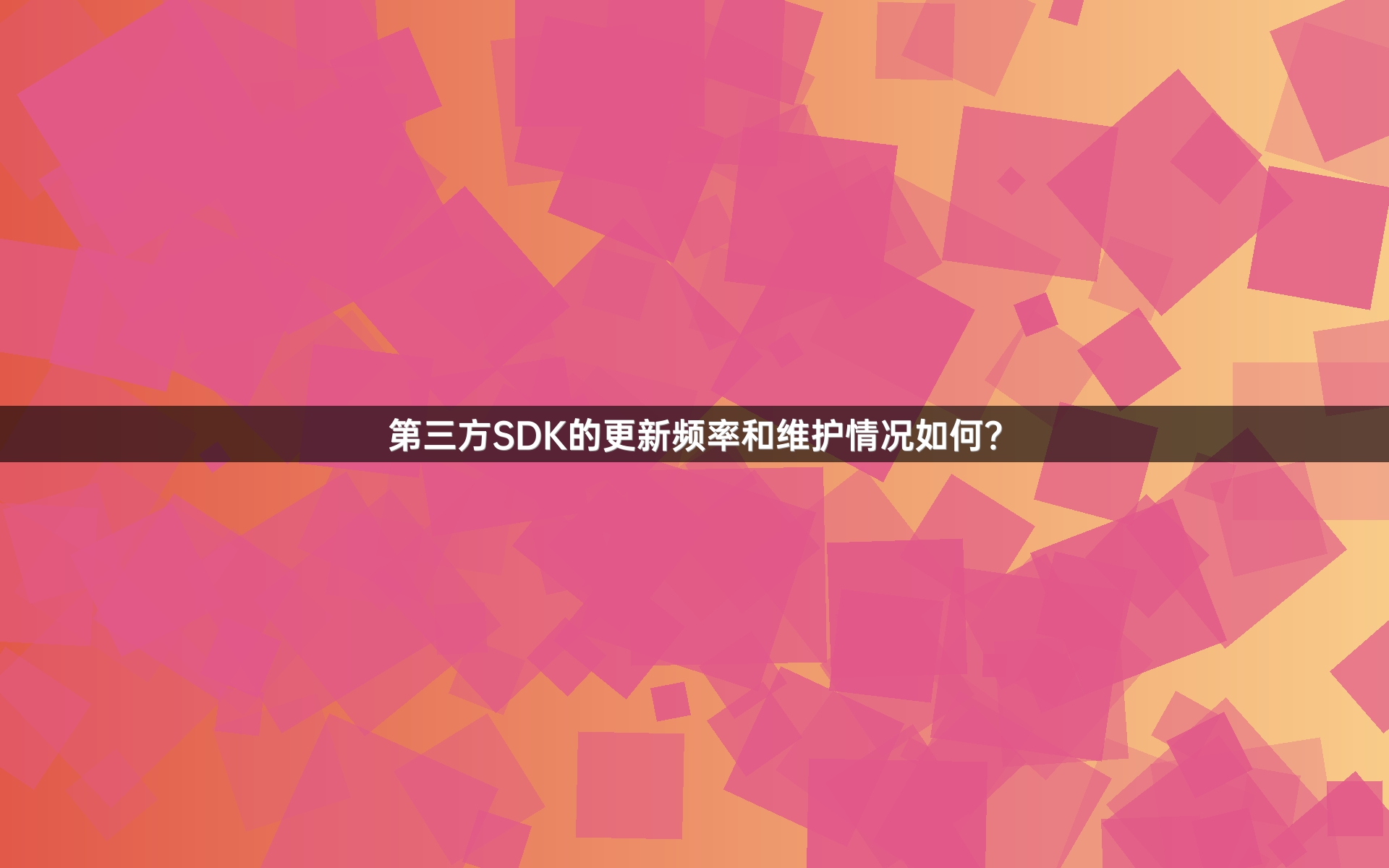 第三方SDK的更新频率和维护情况如何？