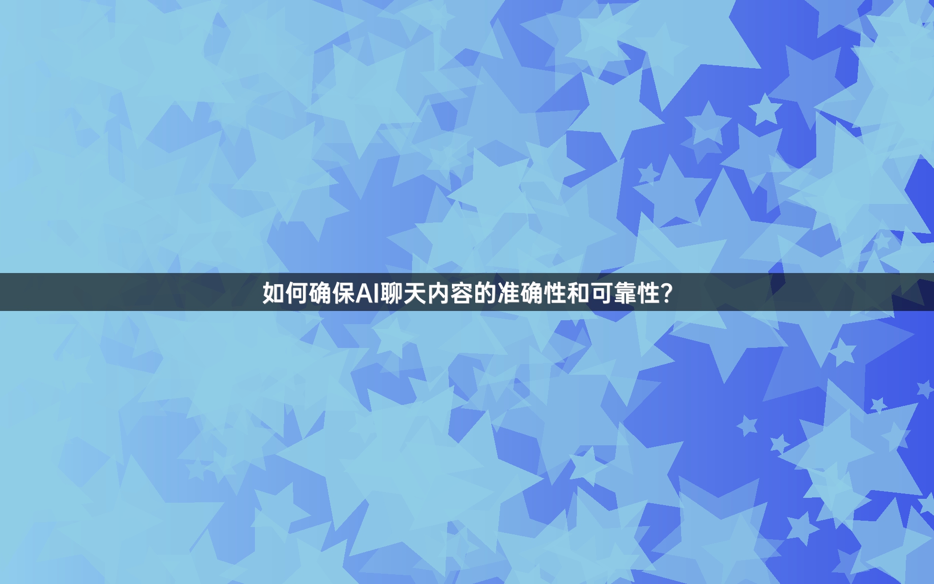 如何确保AI聊天内容的准确性和可靠性？