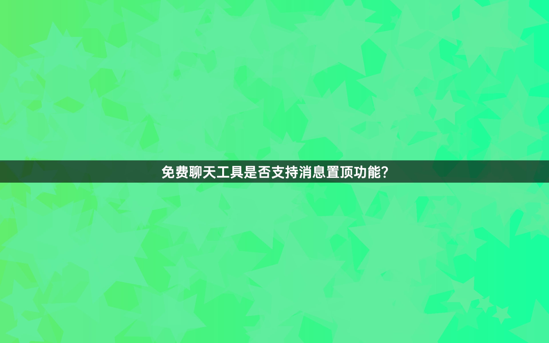 免费聊天工具是否支持消息置顶功能？