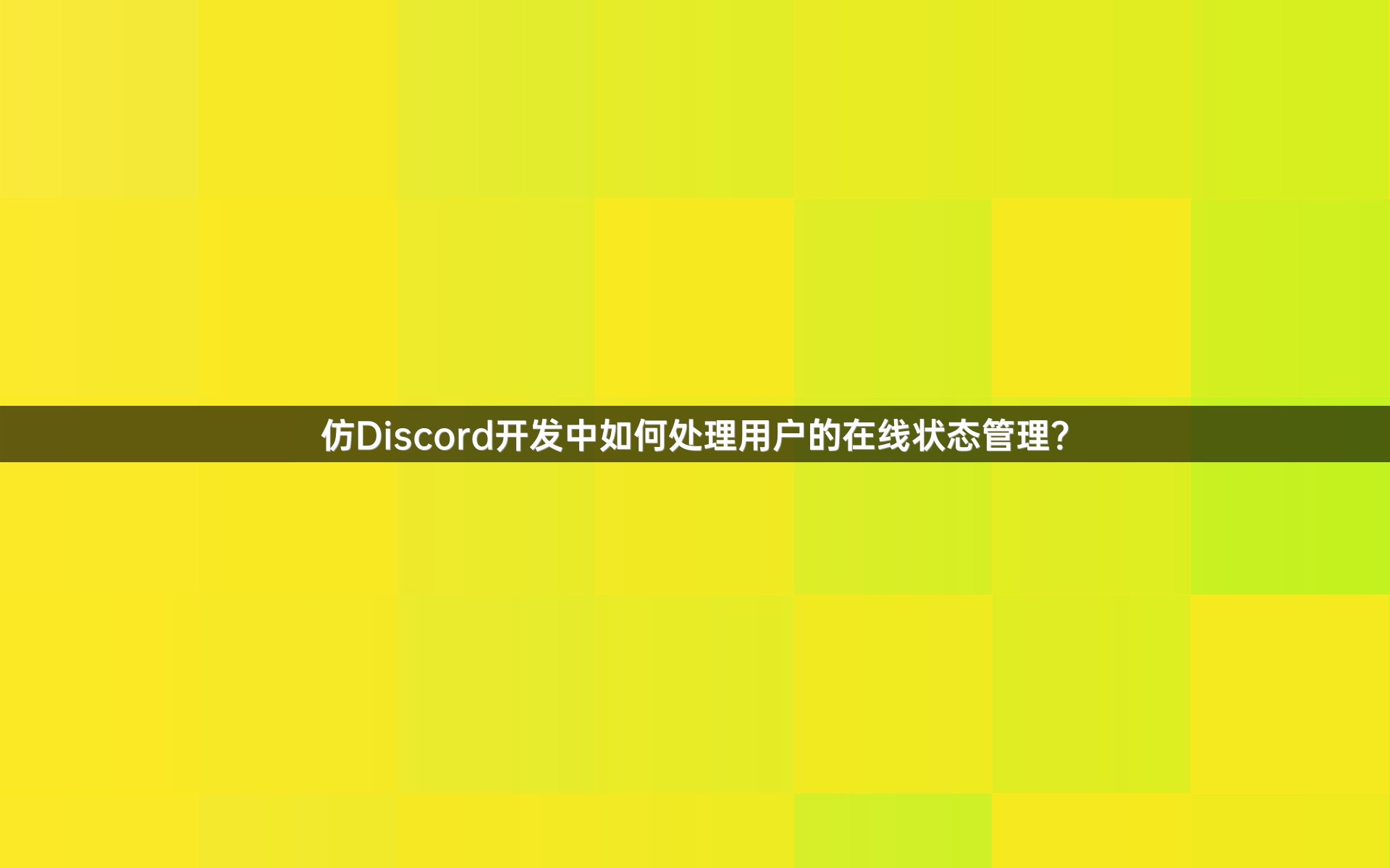 仿Discord开发中如何处理用户的在线状态管理？
