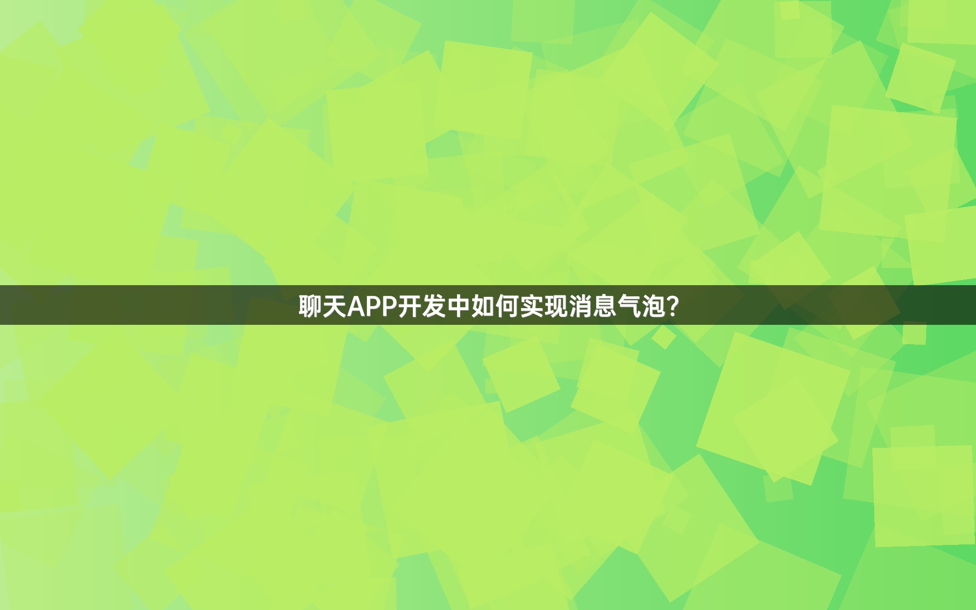 聊天APP开发中如何实现消息气泡？