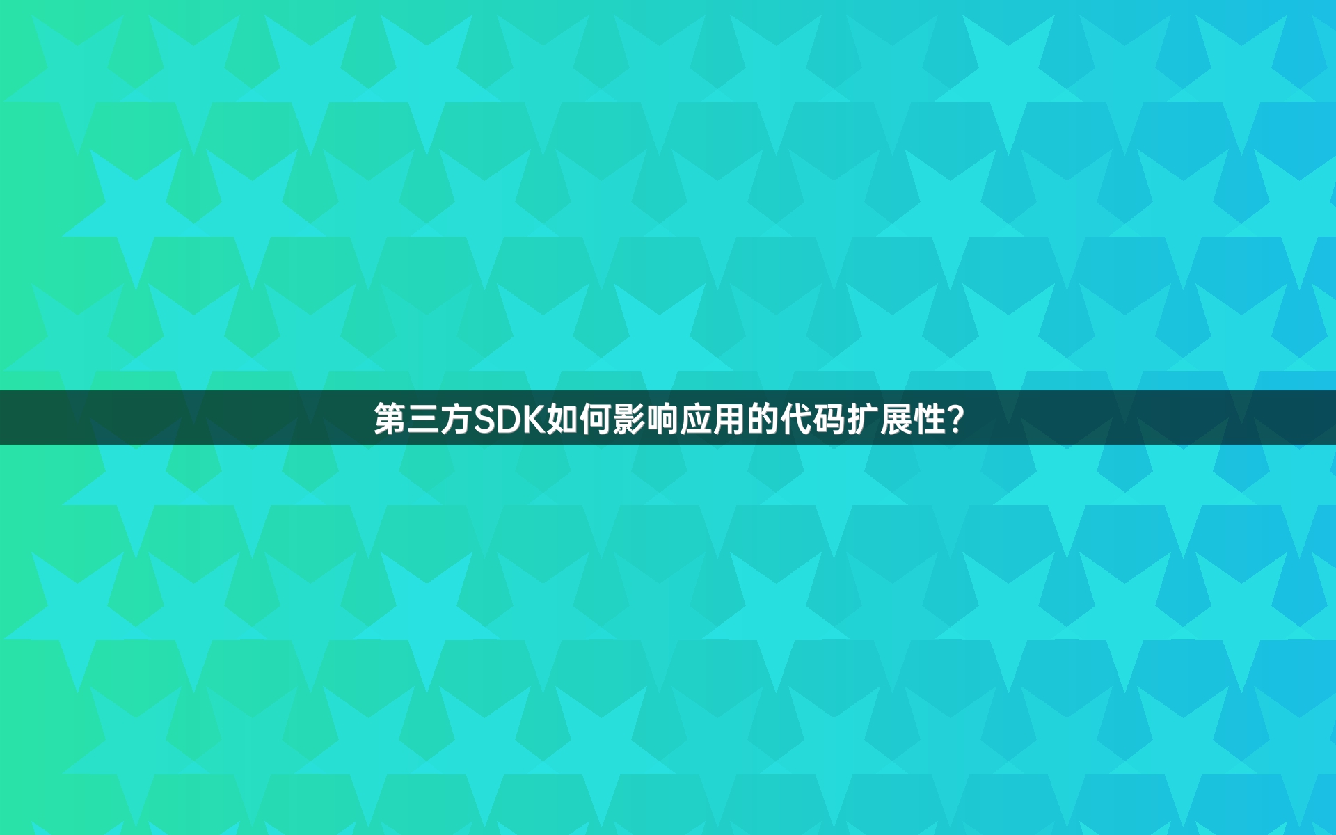 第三方SDK如何影响应用的代码扩展性？