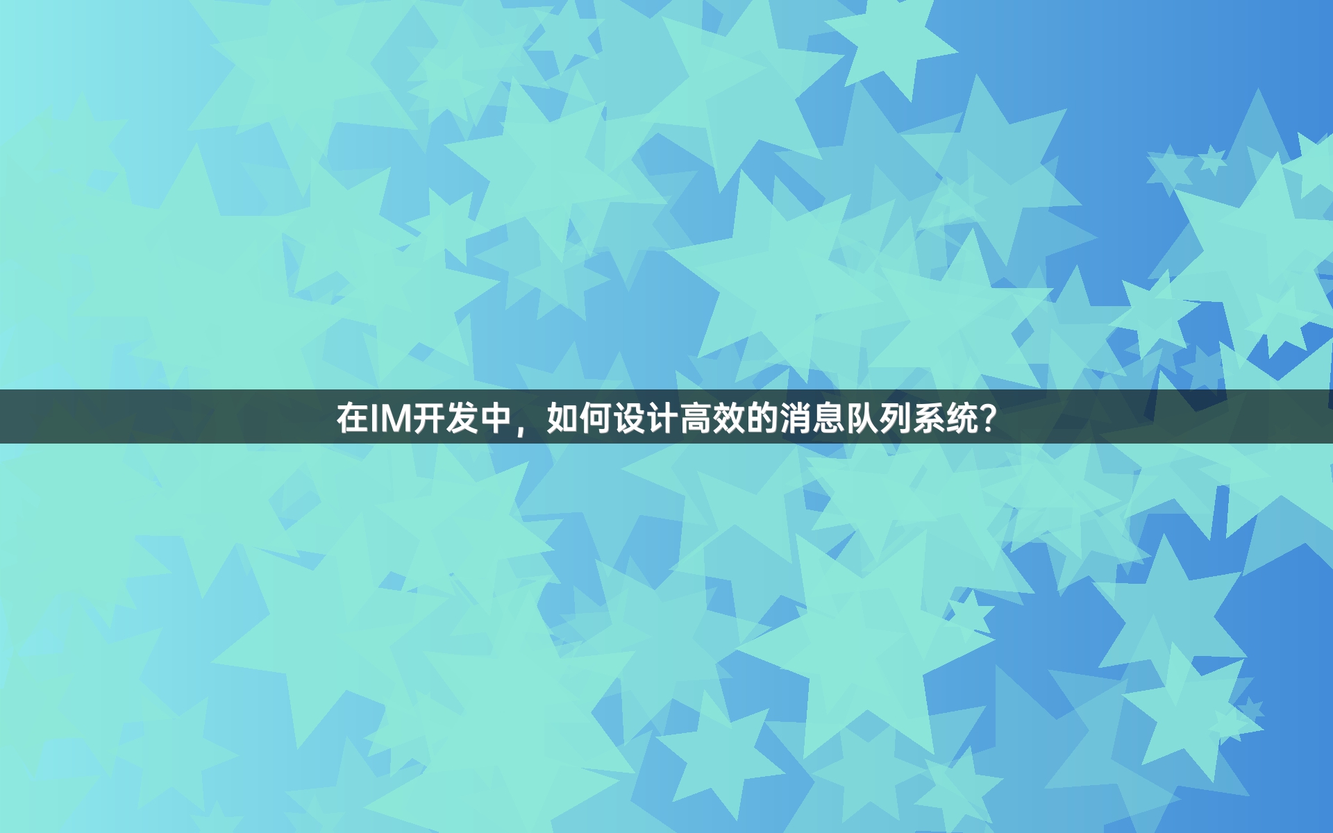 在IM开发中，如何设计高效的消息队列系统？