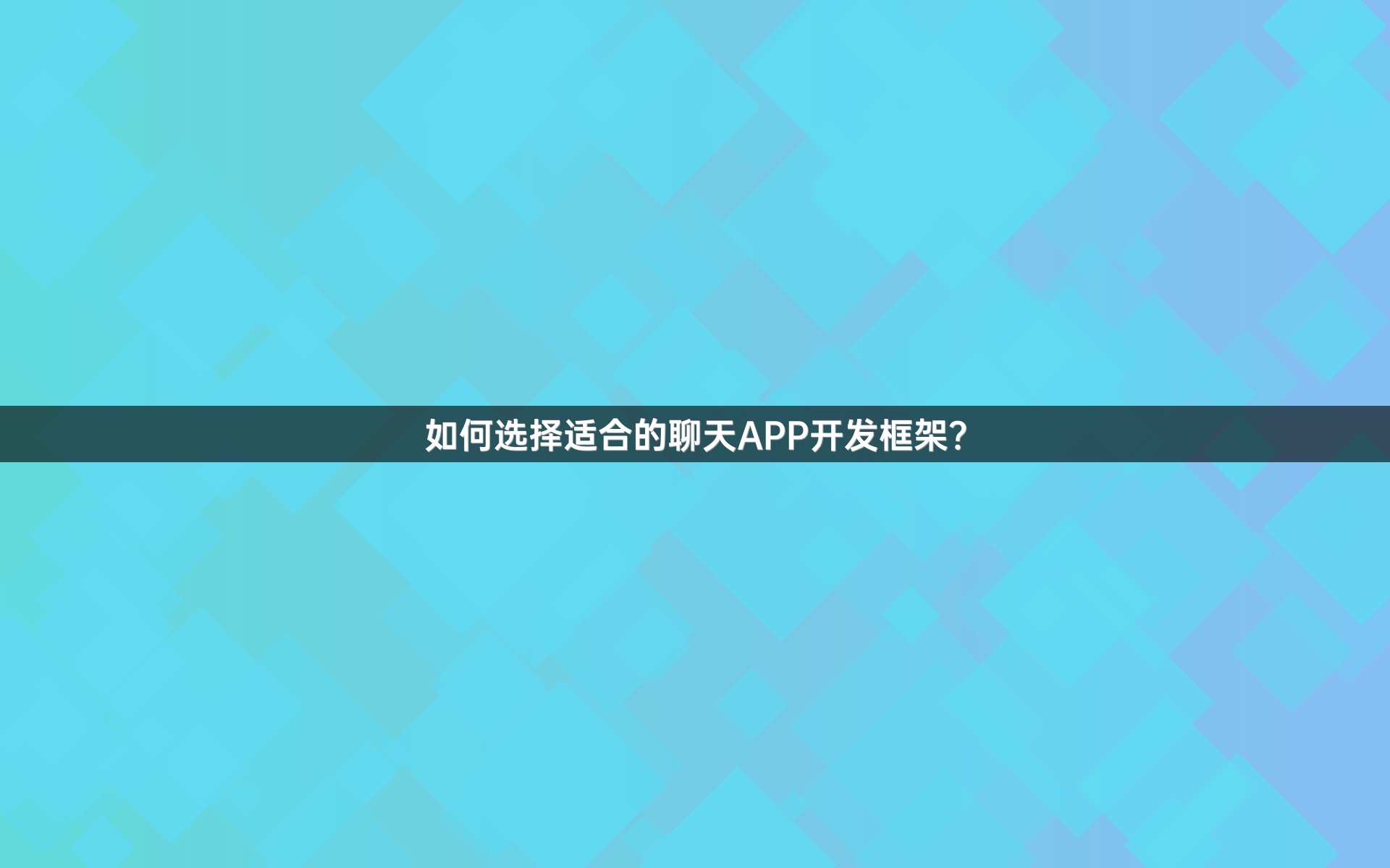 如何选择适合的聊天APP开发框架？