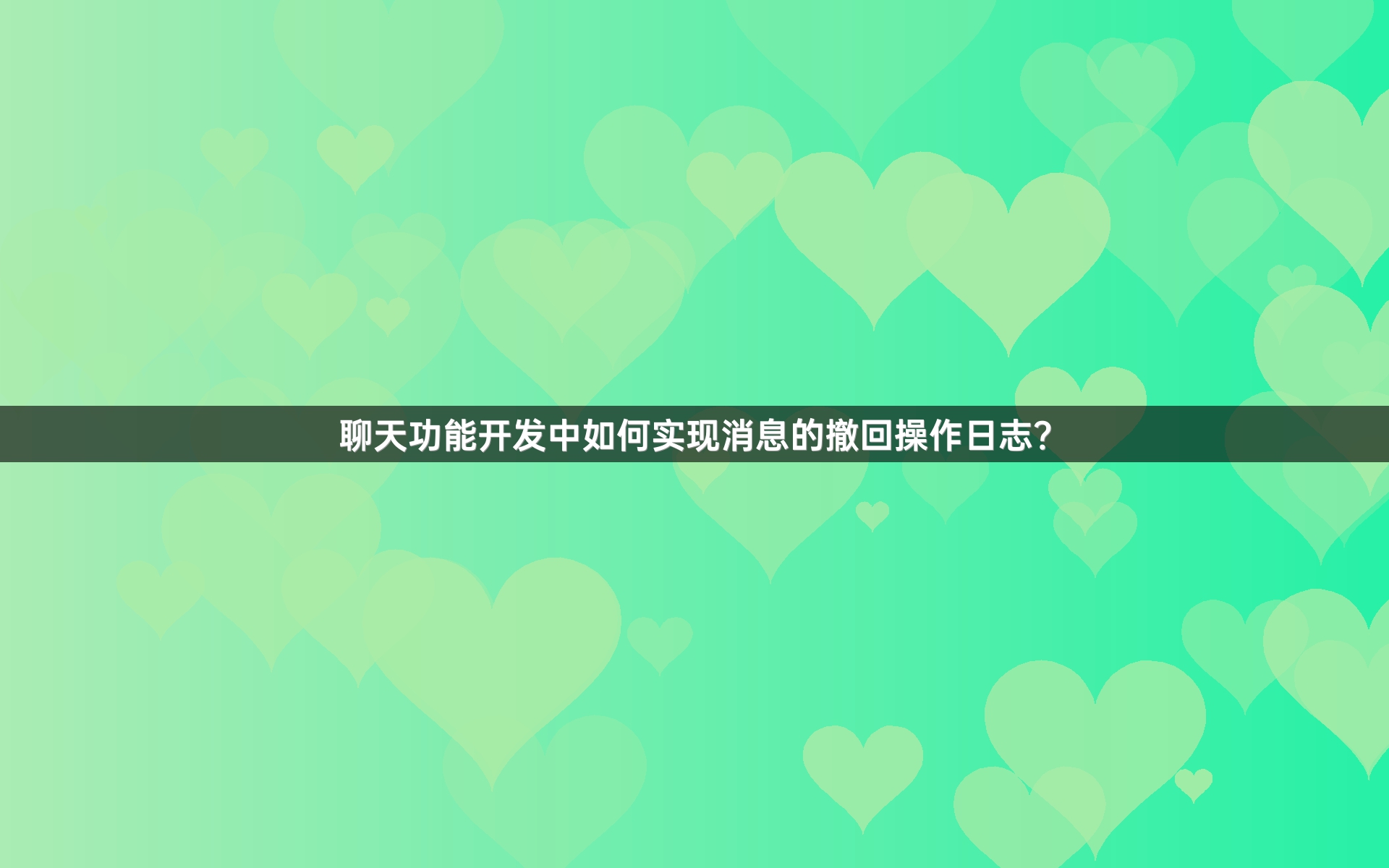 聊天功能开发中如何实现消息的撤回操作日志？