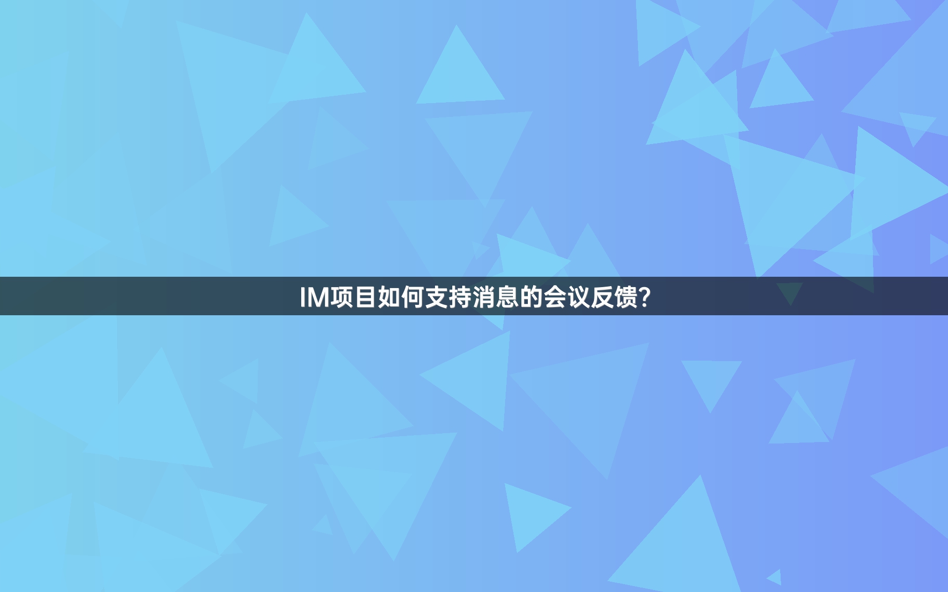 IM项目如何支持消息的会议反馈？