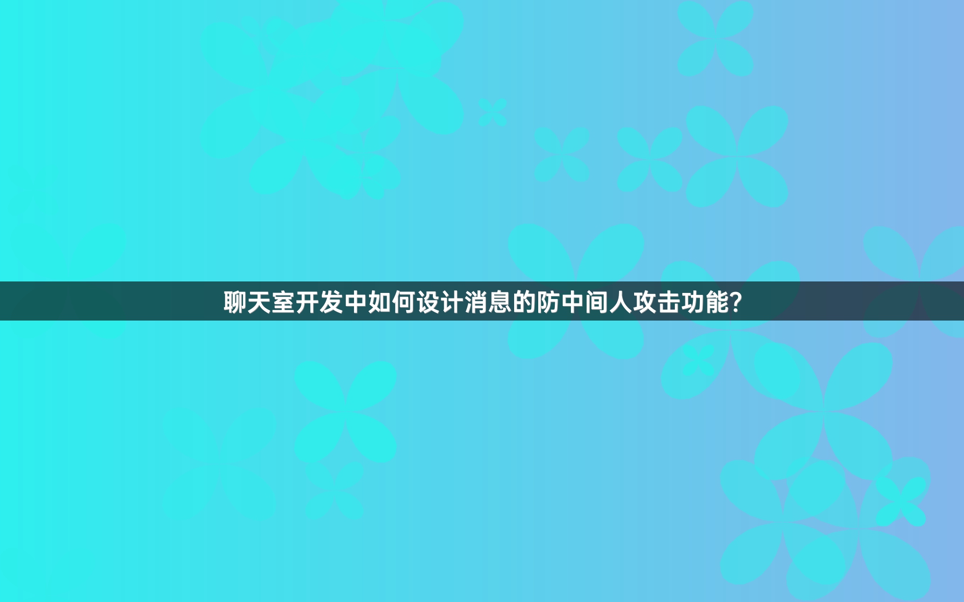 聊天室开发中如何设计消息的防中间人攻击功能？