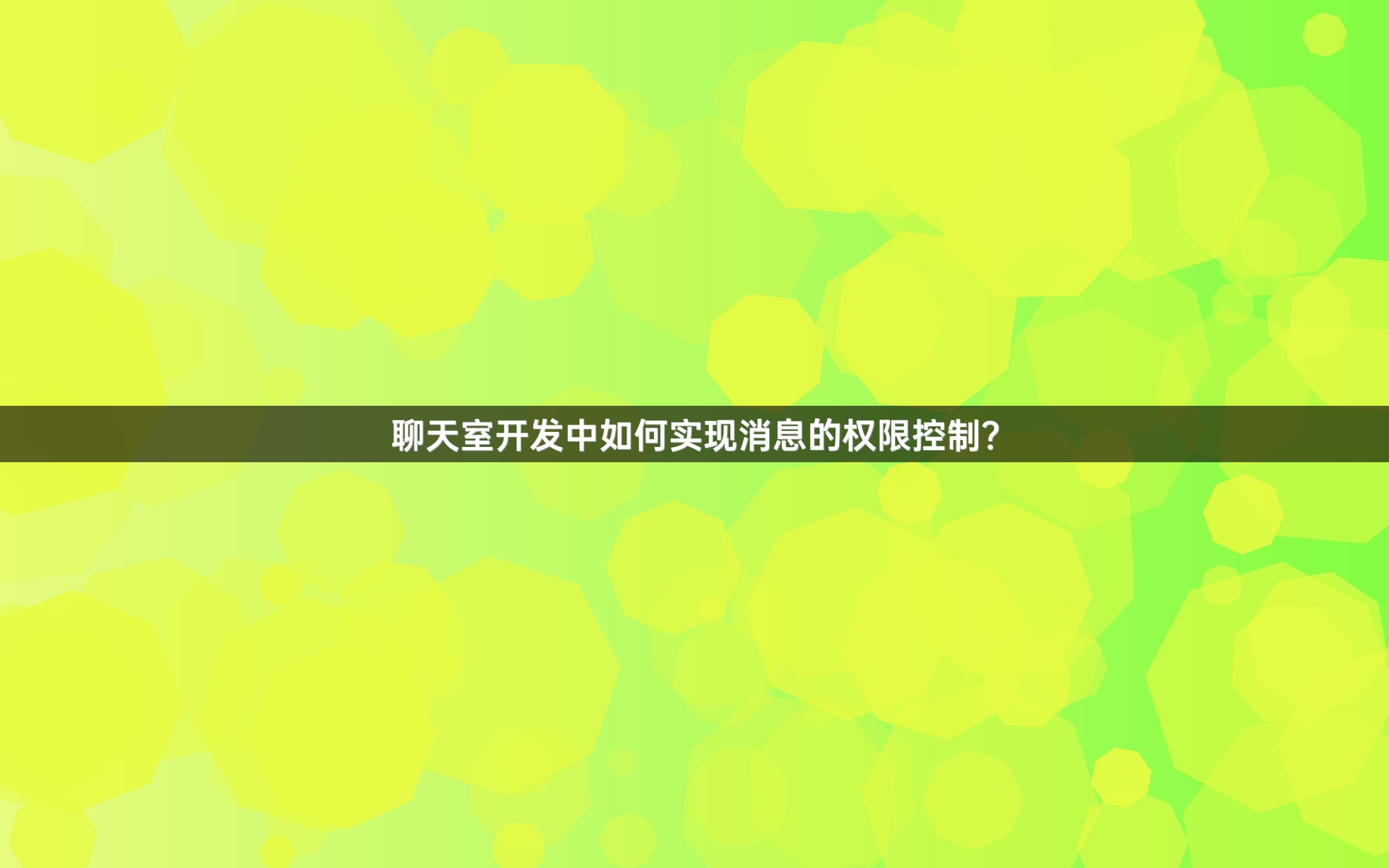 聊天室开发中如何实现消息的权限控制？