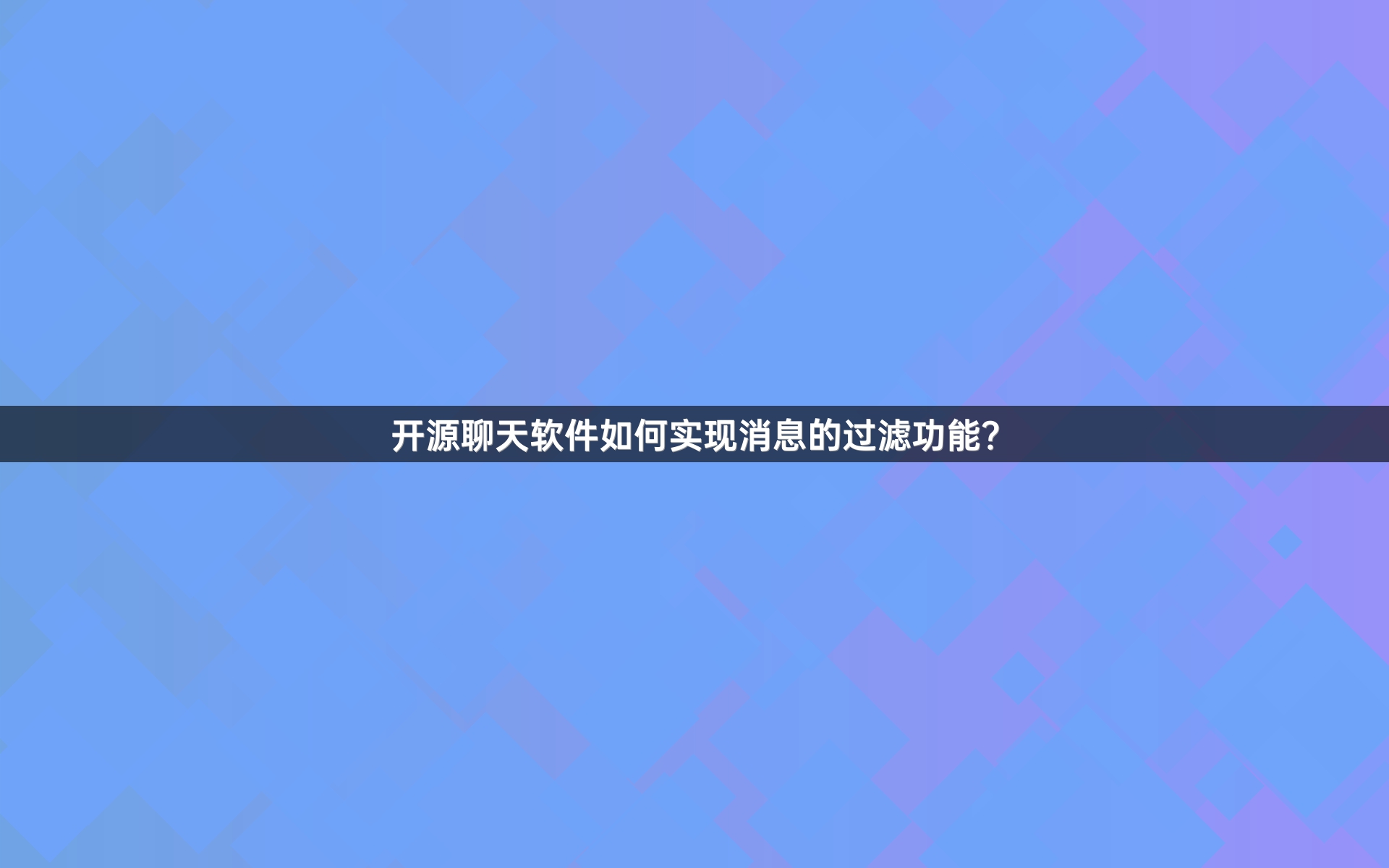 开源聊天软件如何实现消息的过滤功能？