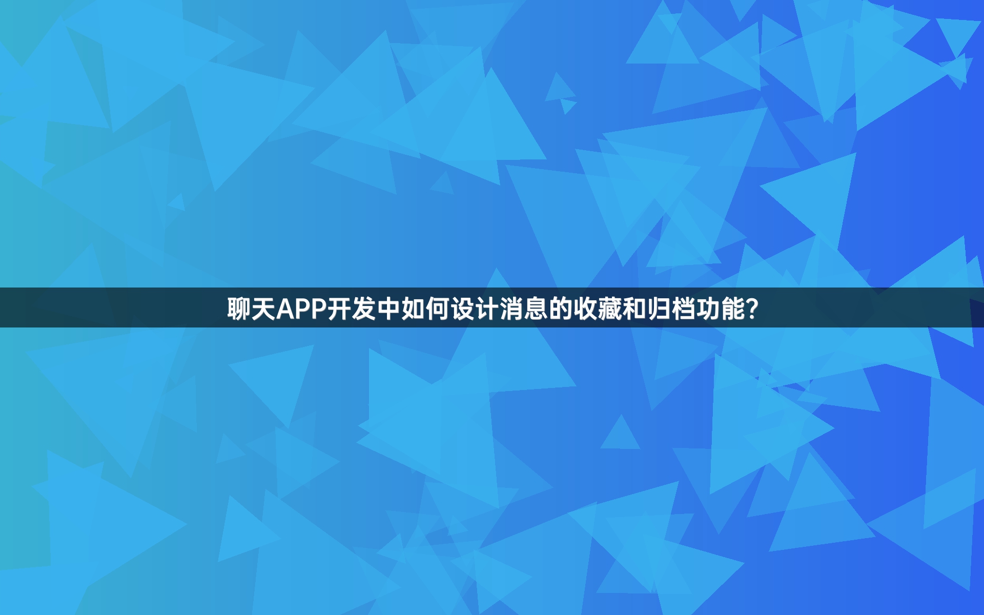 聊天APP开发中如何设计消息的收藏和归档功能？