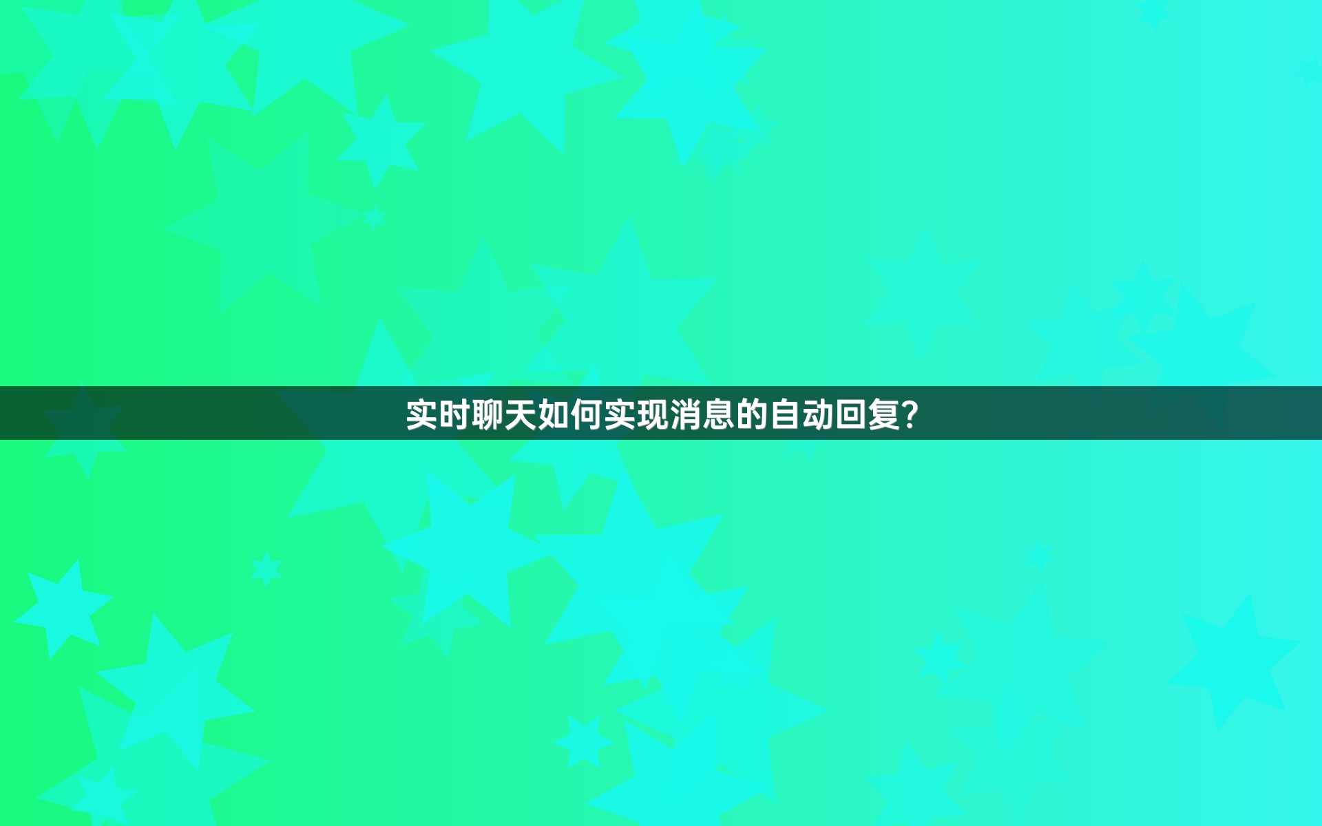 实时聊天如何实现消息的自动回复？