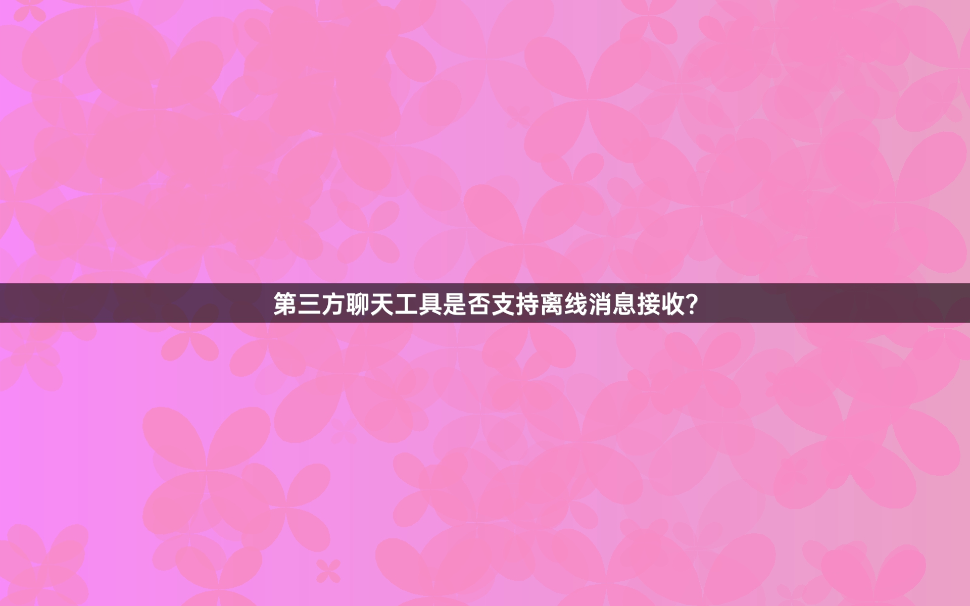 第三方聊天工具是否支持离线消息接收？