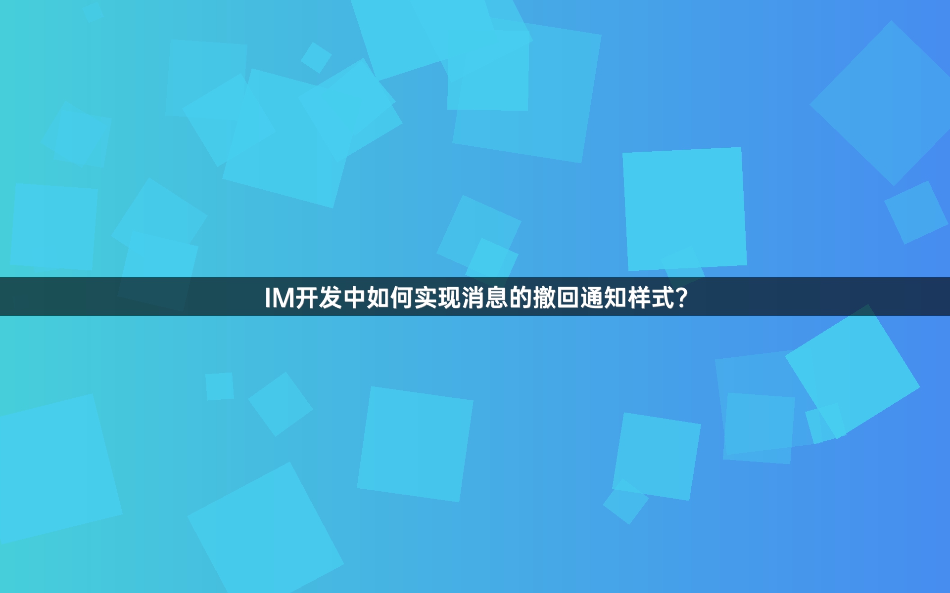 IM开发中如何实现消息的撤回通知样式？