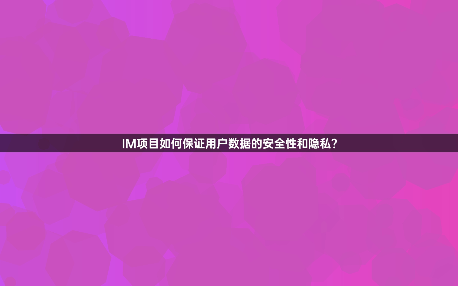 IM项目如何保证用户数据的安全性和隐私？