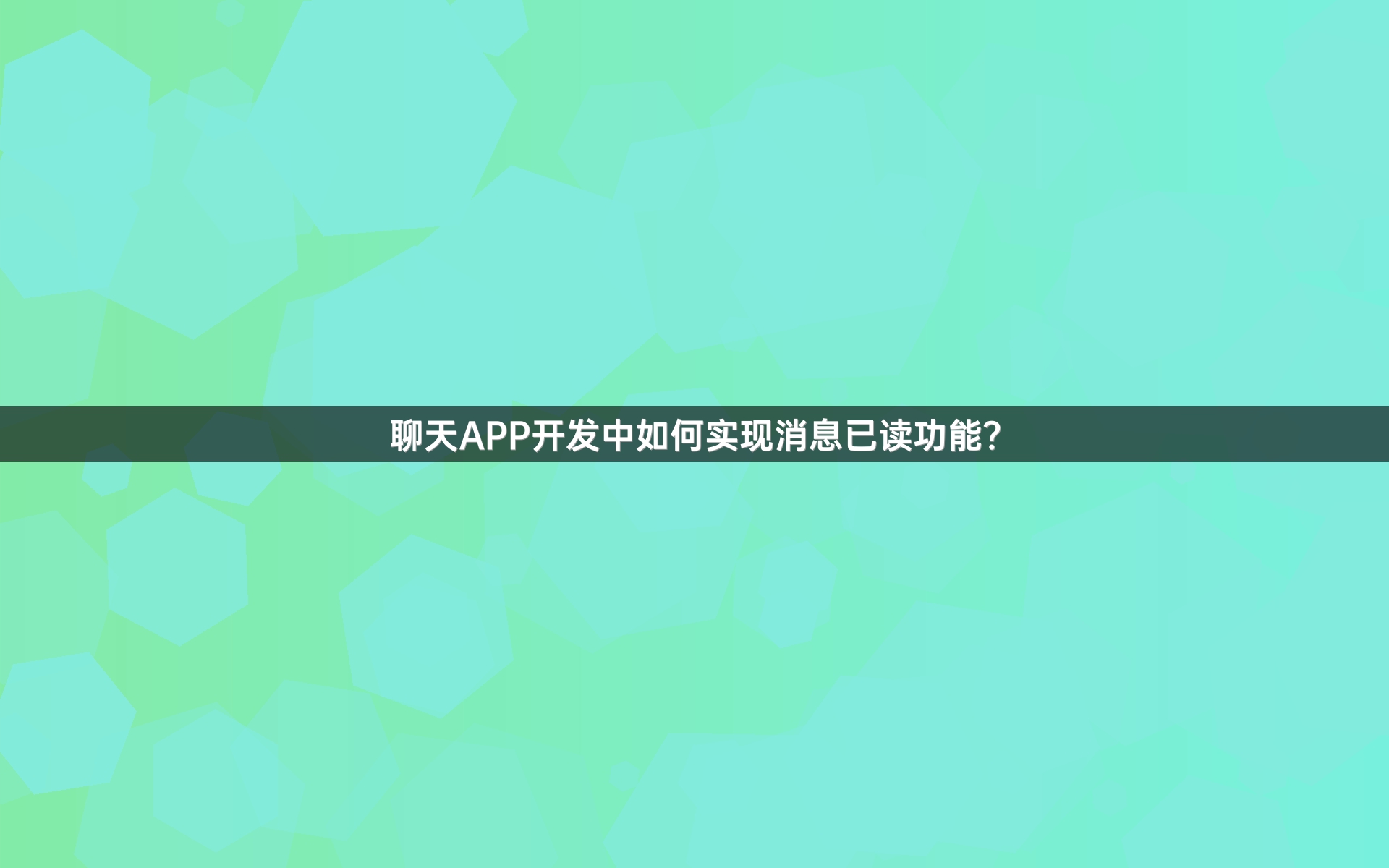 聊天APP开发中如何实现消息已读功能？