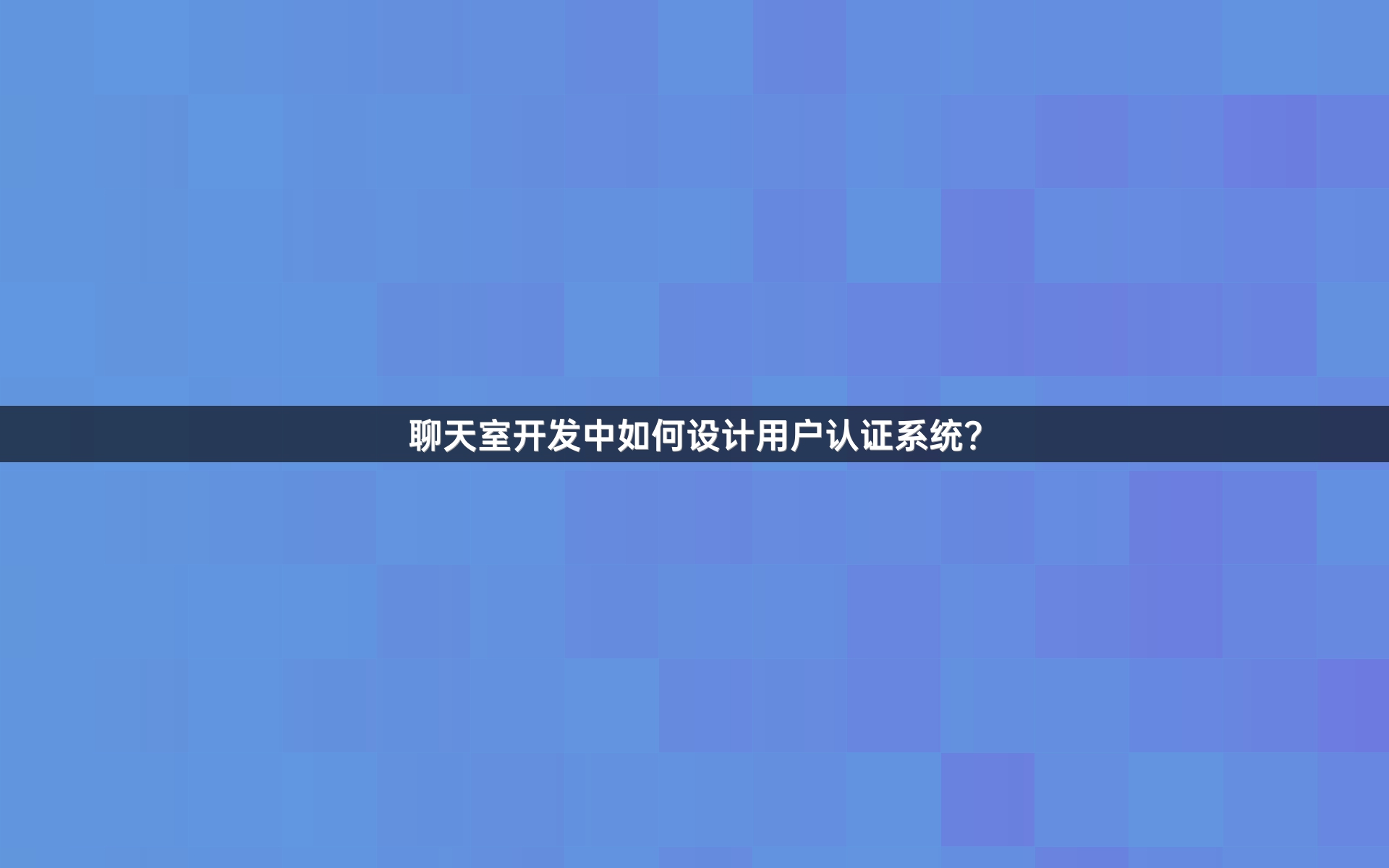 聊天室开发中如何设计用户认证系统？