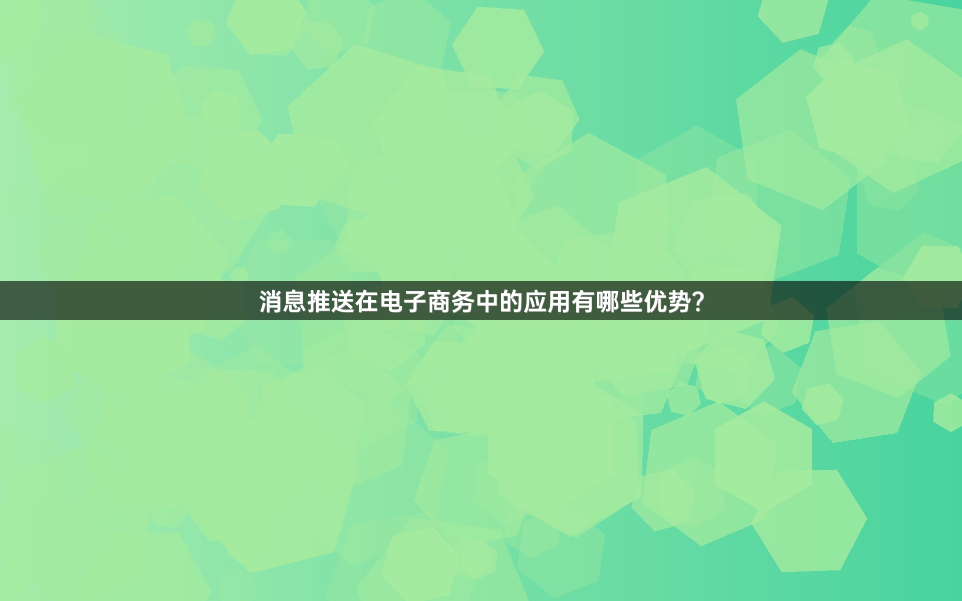 消息推送在电子商务中的应用有哪些优势？