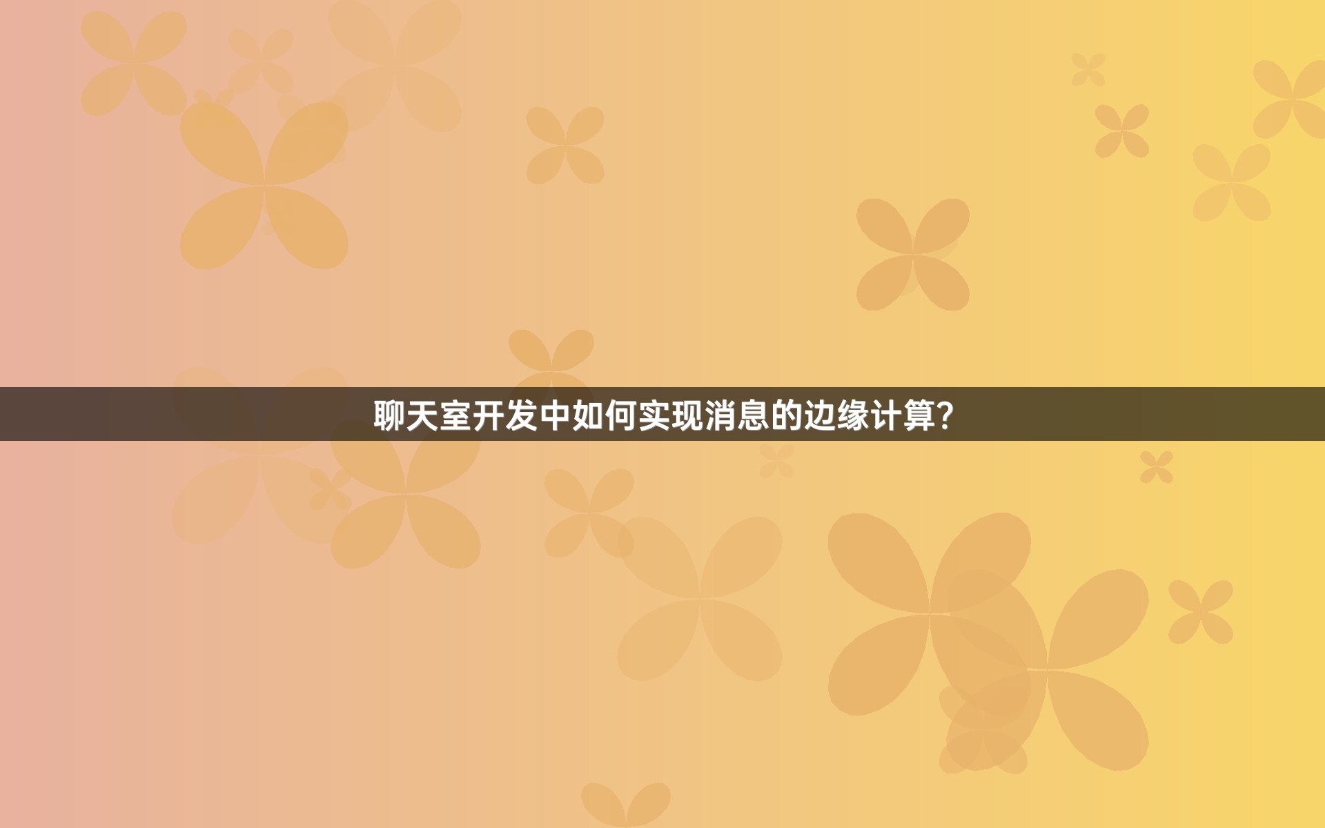聊天室开发中如何实现消息的边缘计算？