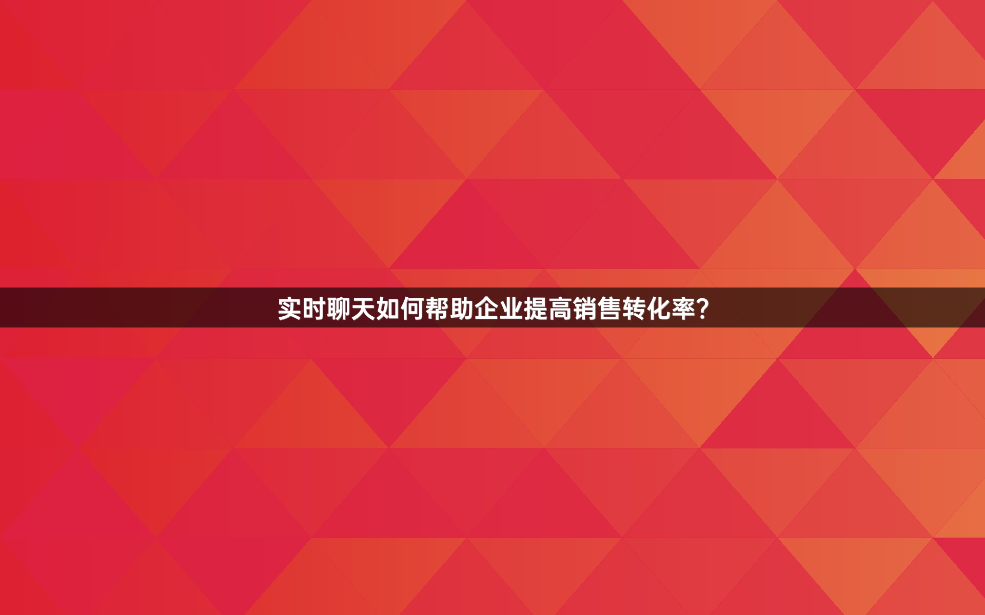 实时聊天如何帮助企业提高销售转化率？