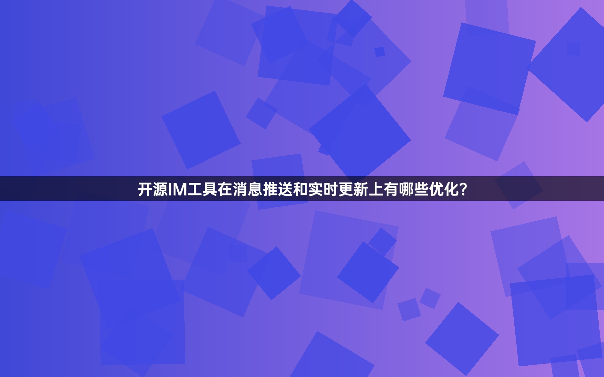 开源IM工具在消息推送和实时更新上有哪些优化？