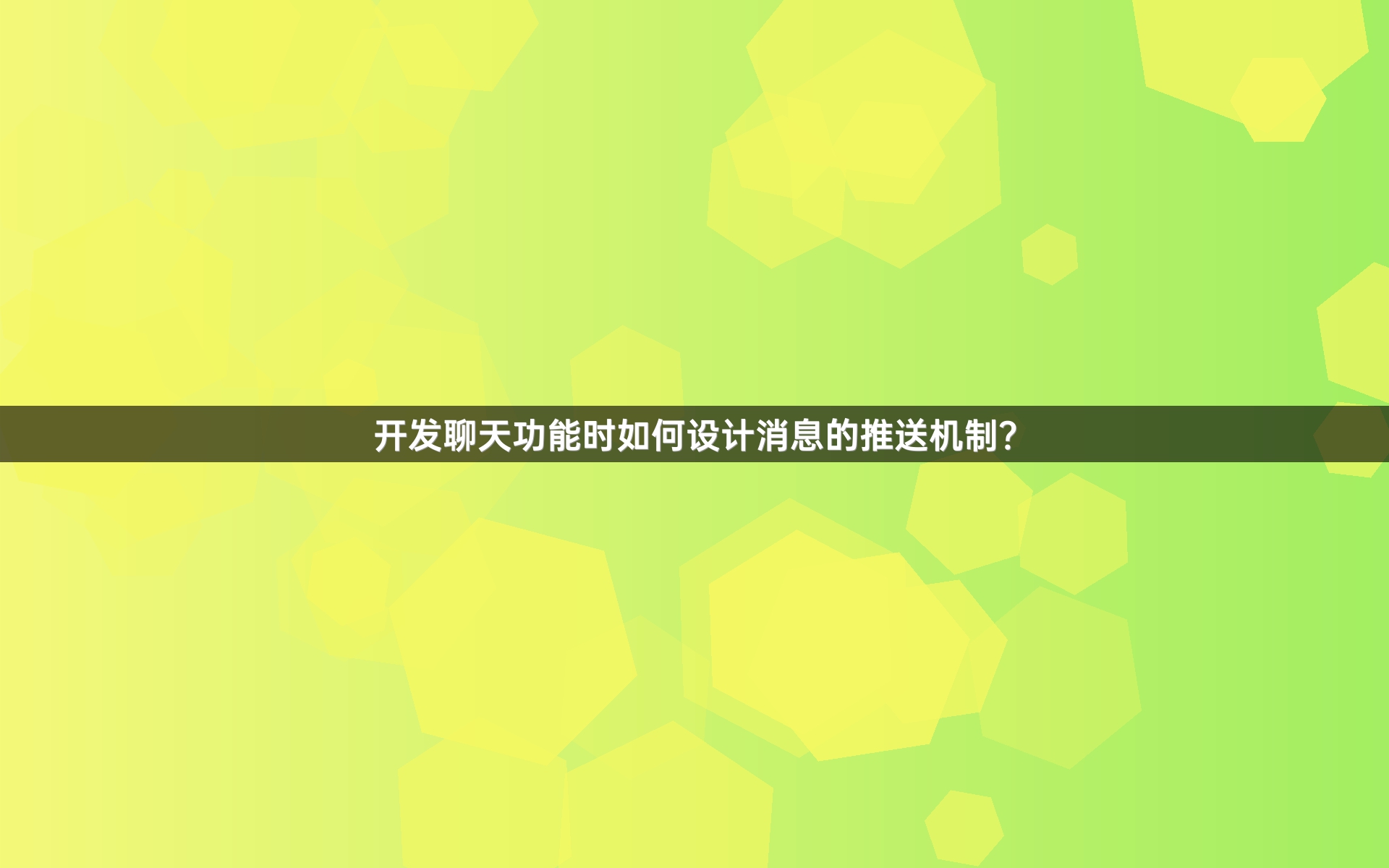 开发聊天功能时如何设计消息的推送机制？