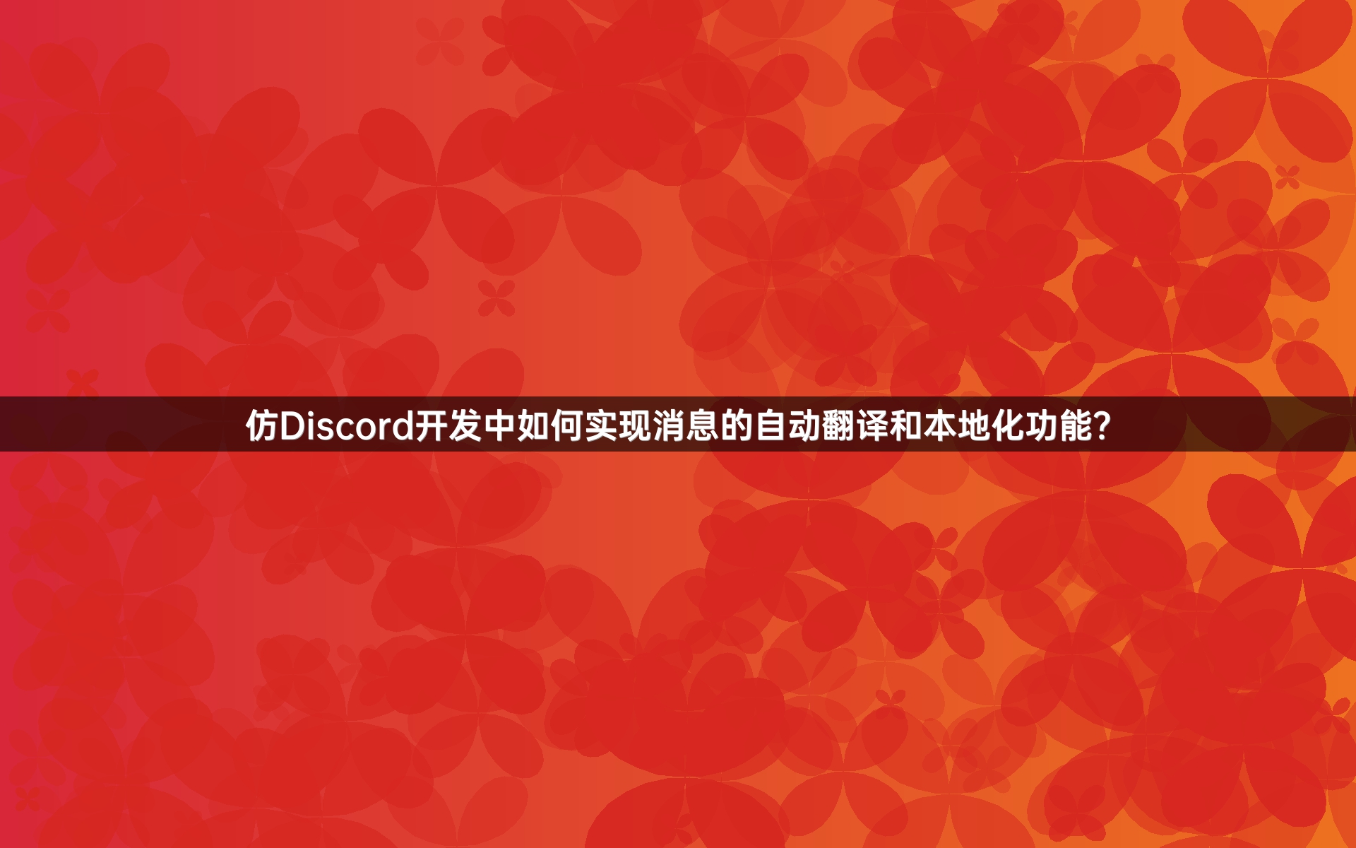 仿Discord开发中如何实现消息的自动翻译和本地化功能？