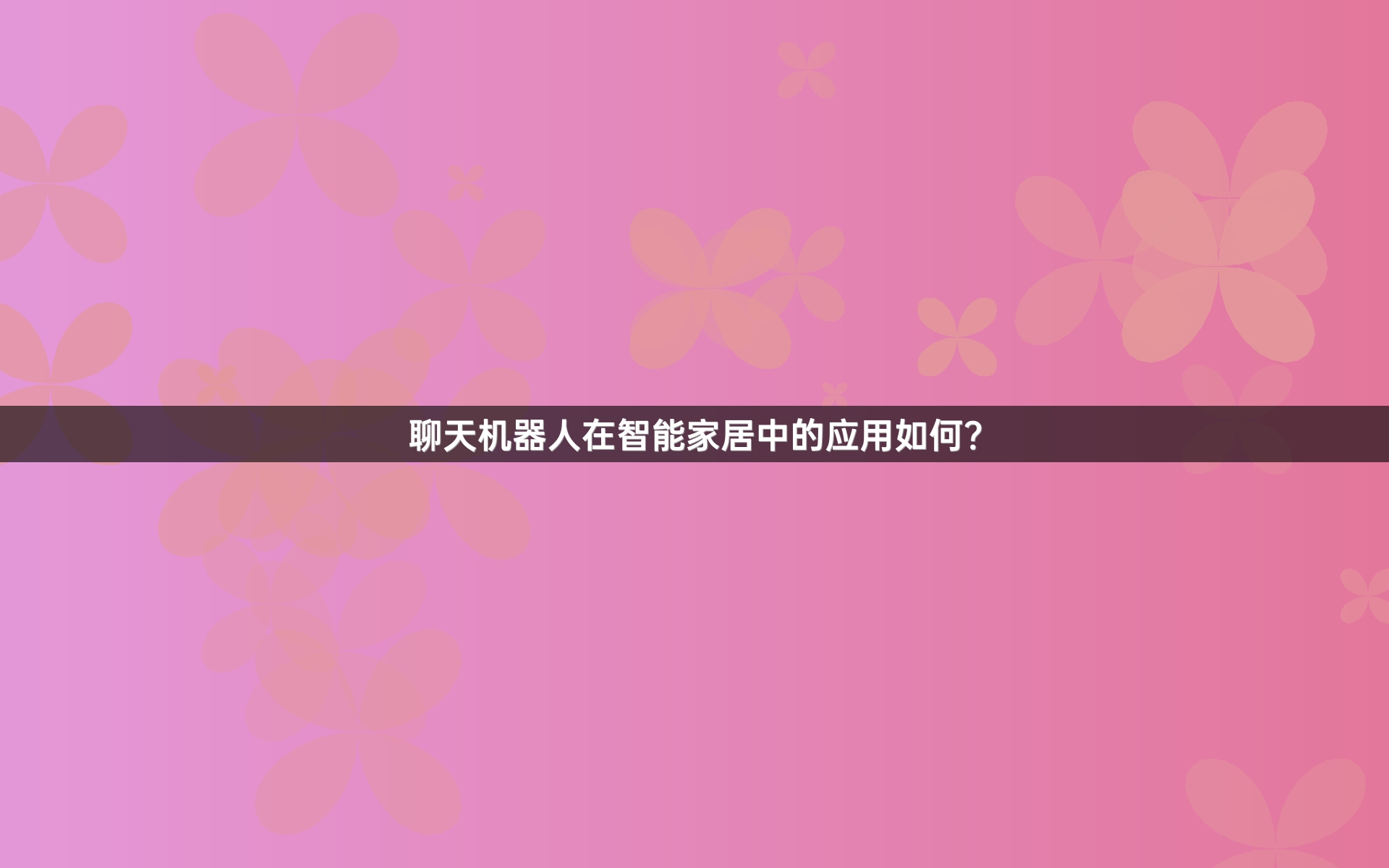 聊天机器人在智能家居中的应用如何？