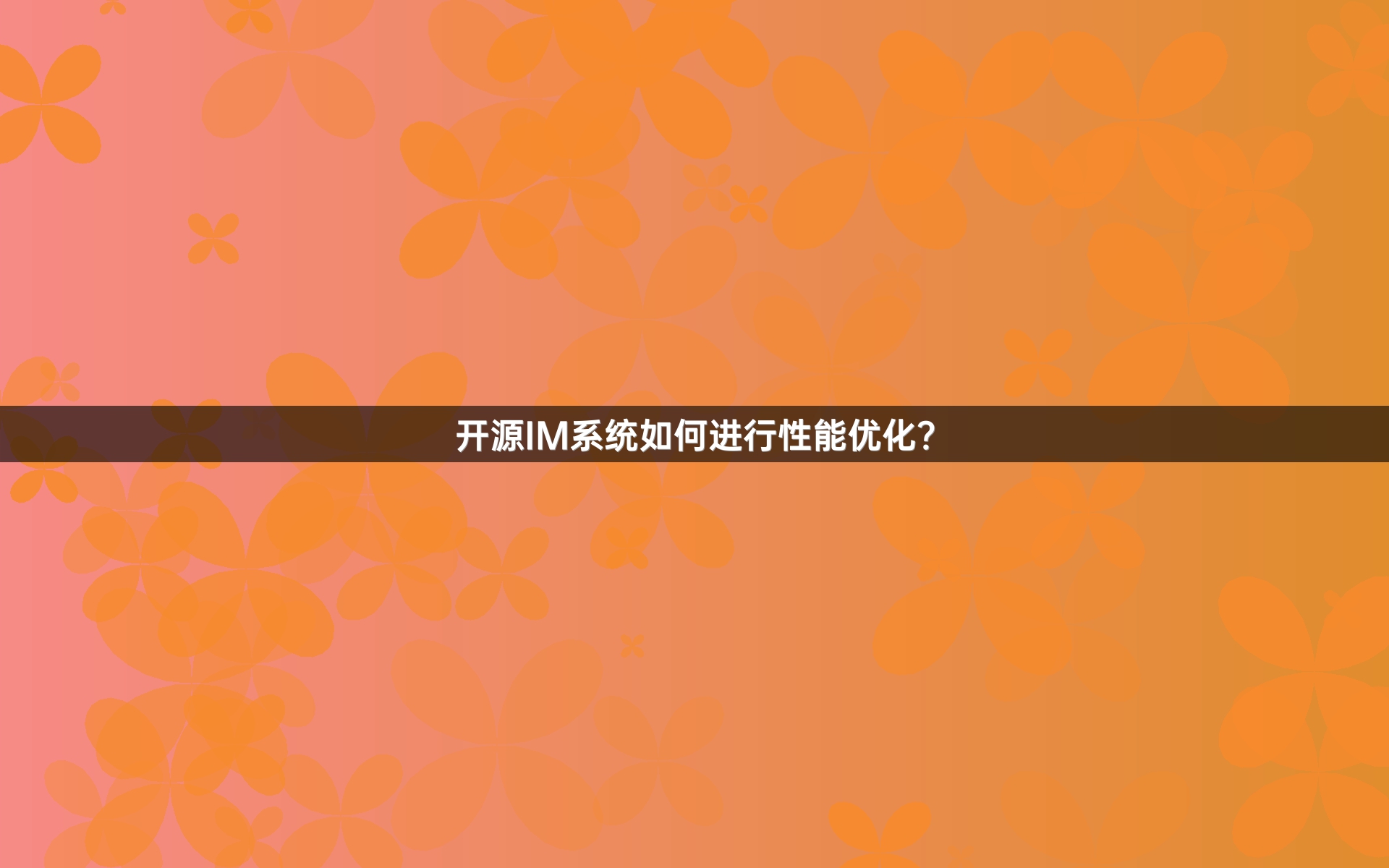 开源IM系统如何进行性能优化？