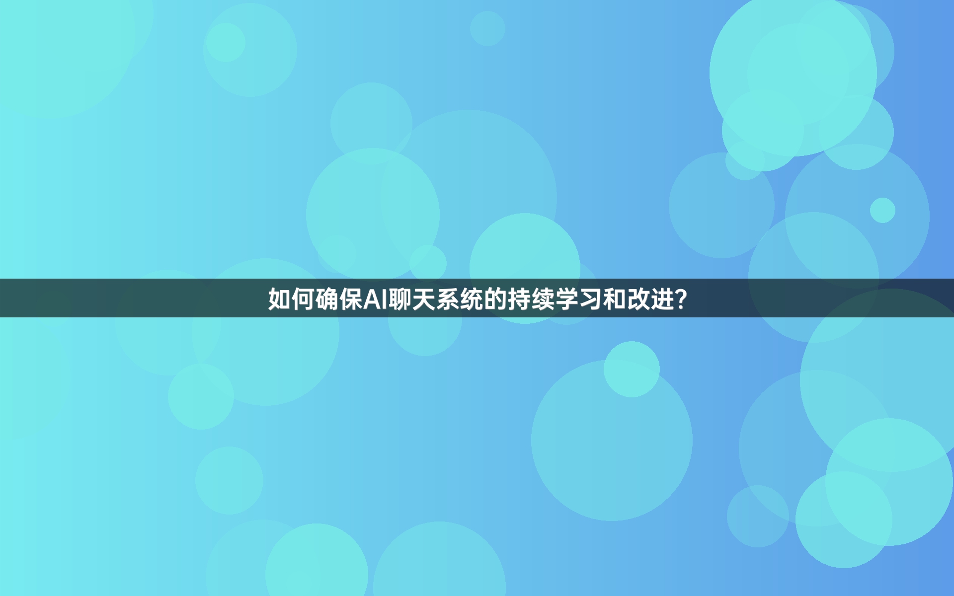如何确保AI聊天系统的持续学习和改进？
