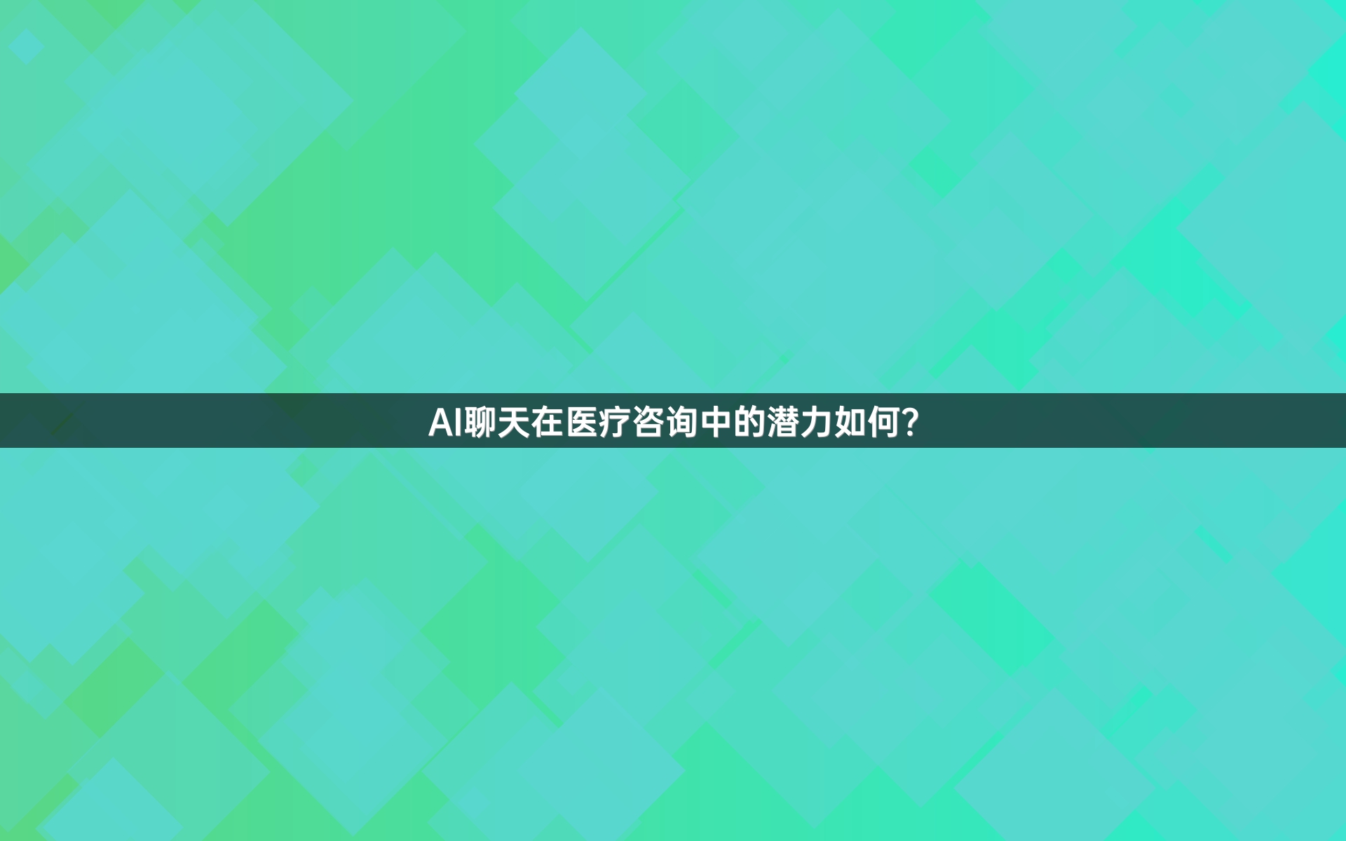 AI聊天在医疗咨询中的潜力如何？