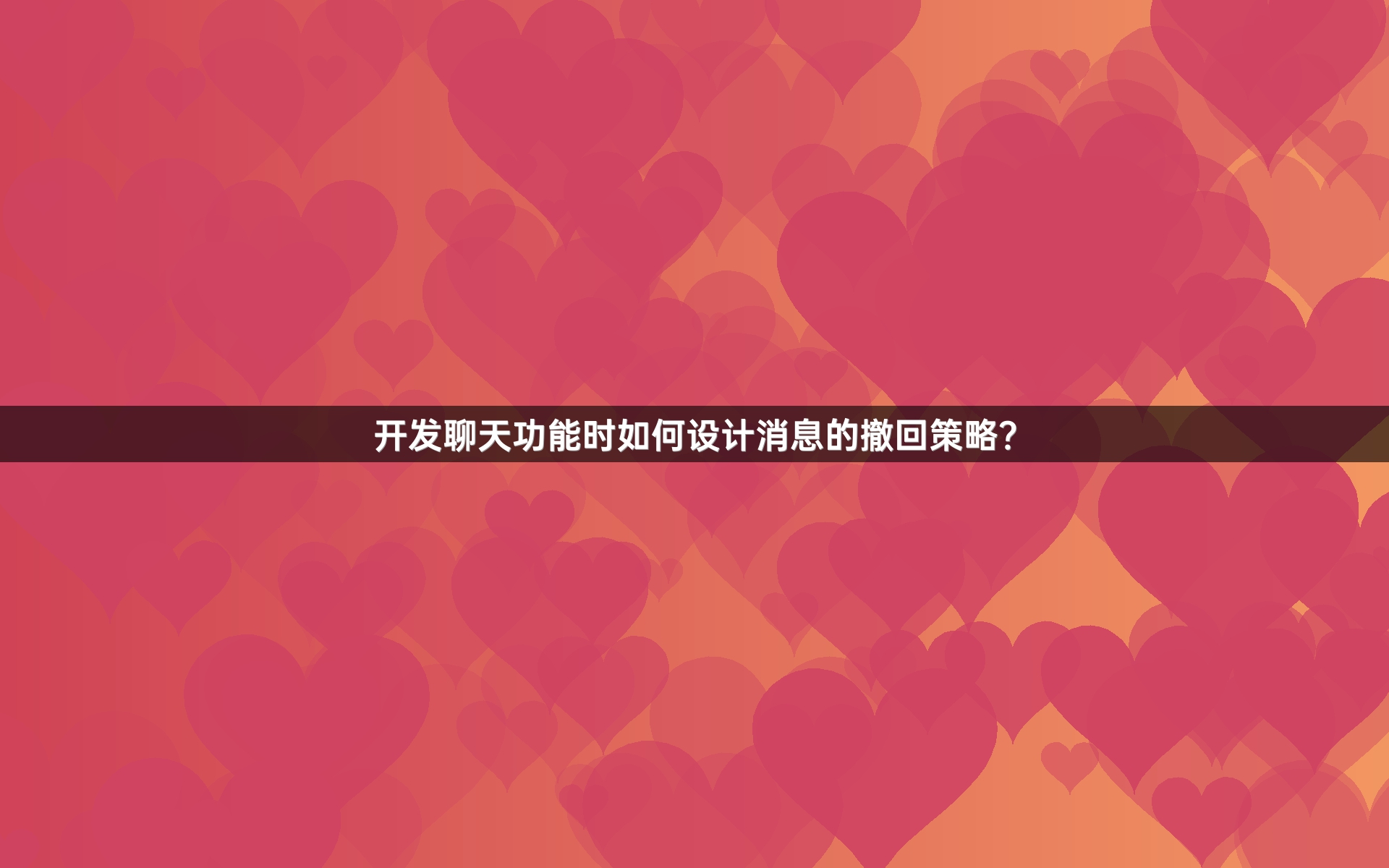 开发聊天功能时如何设计消息的撤回策略？