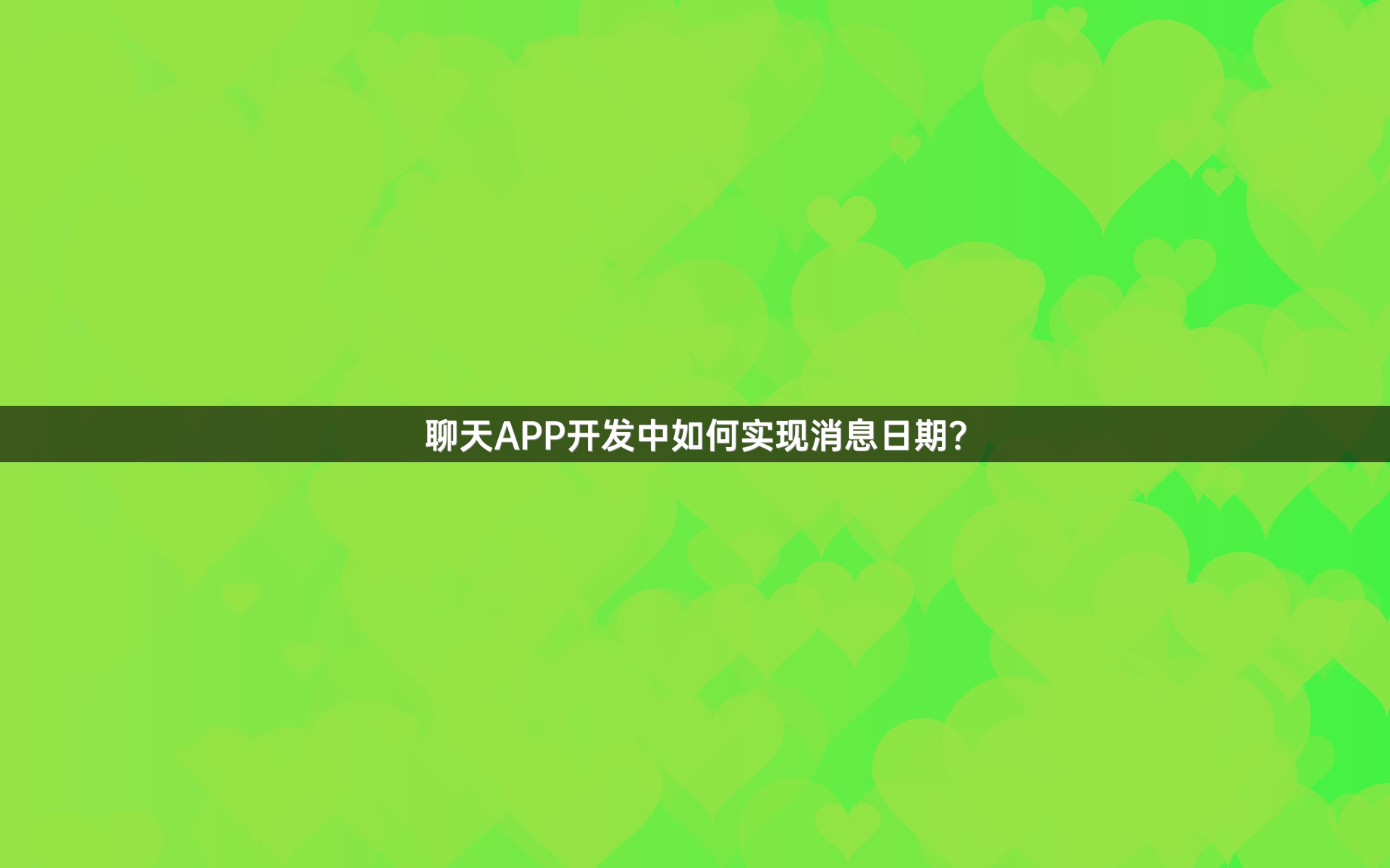 聊天APP开发中如何实现消息日期？