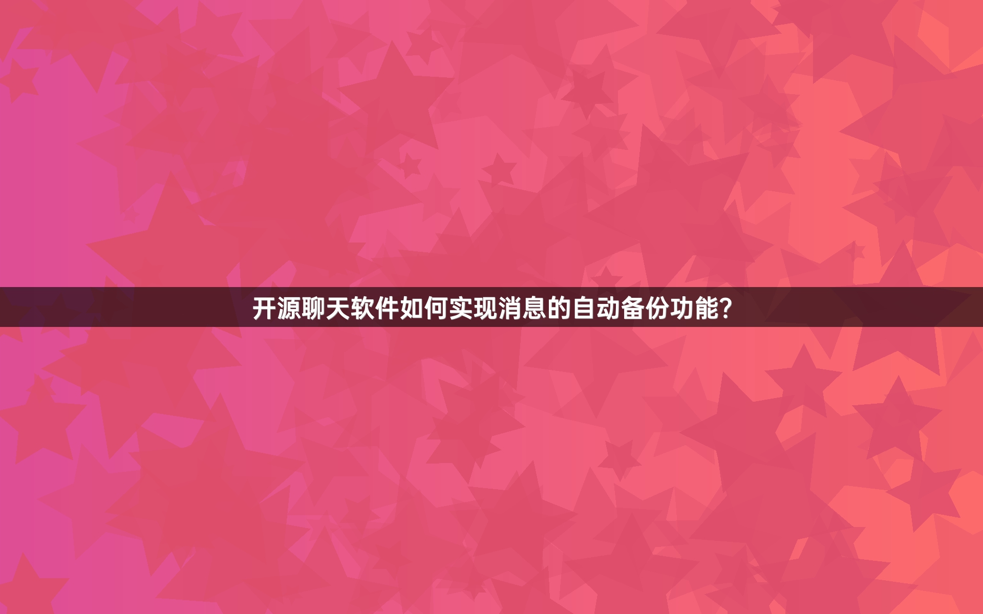 开源聊天软件如何实现消息的自动备份功能？
