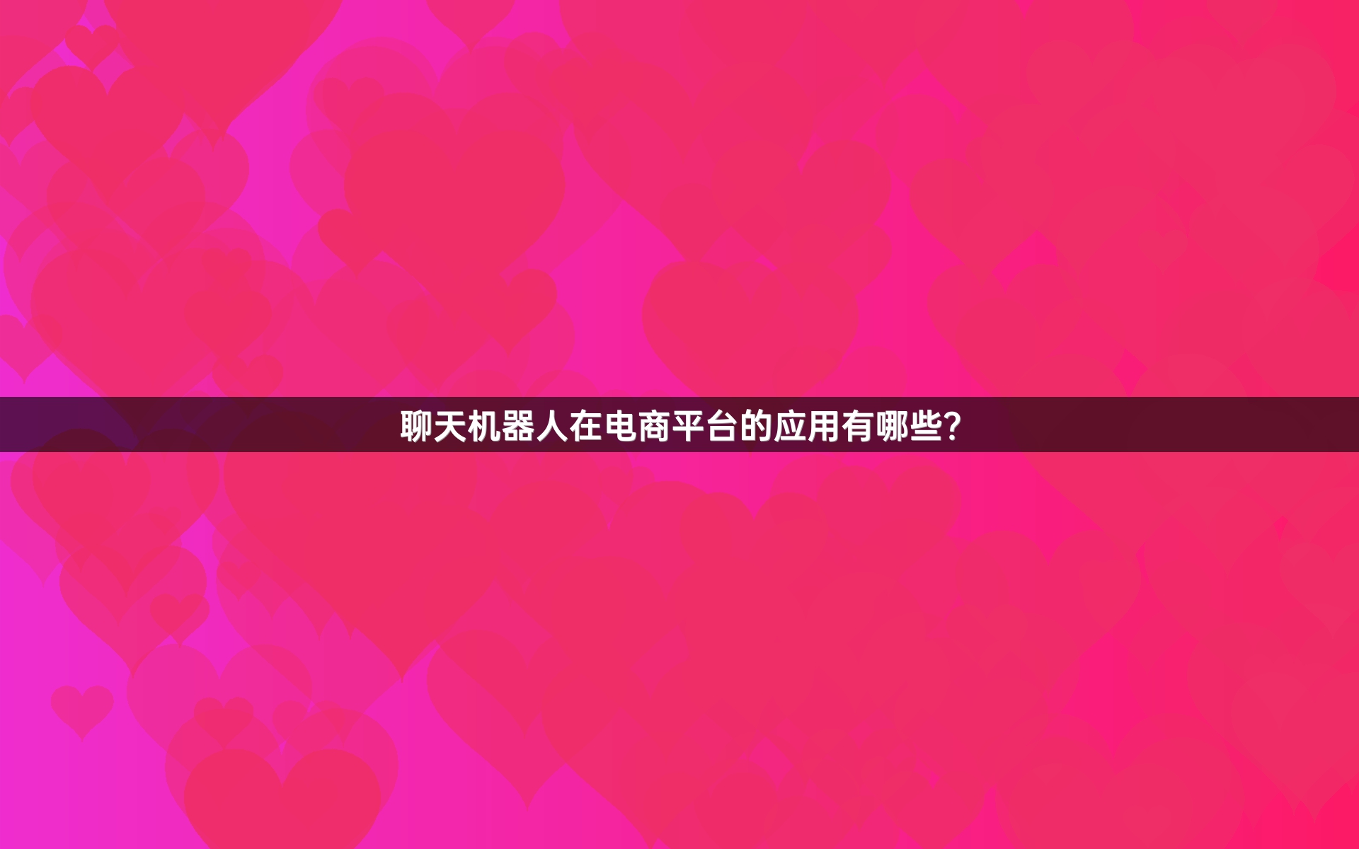 聊天机器人在电商平台的应用有哪些？