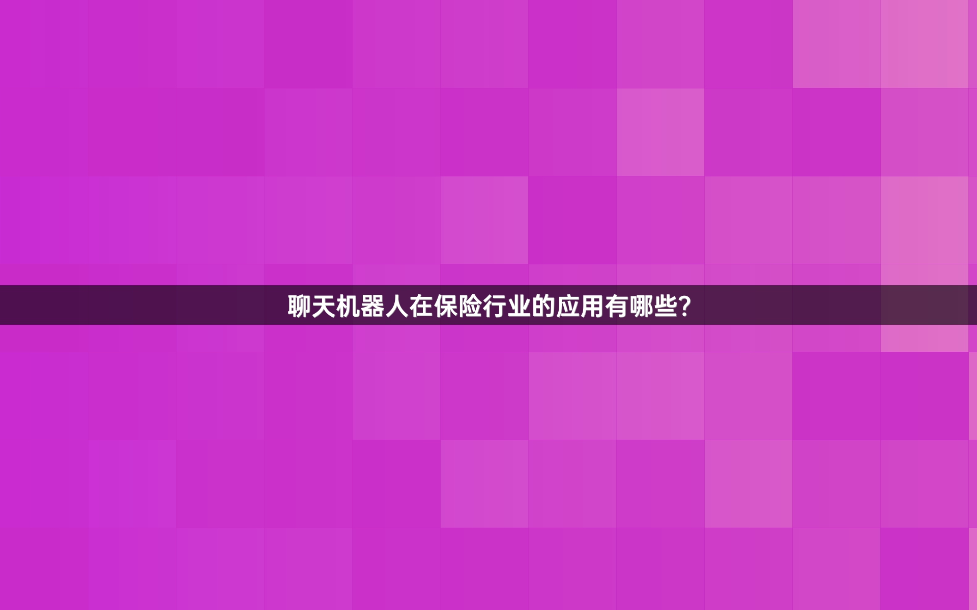 聊天机器人在保险行业的应用有哪些？