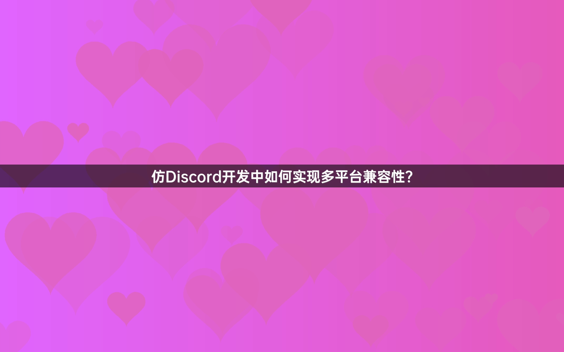仿Discord开发中如何实现多平台兼容性？