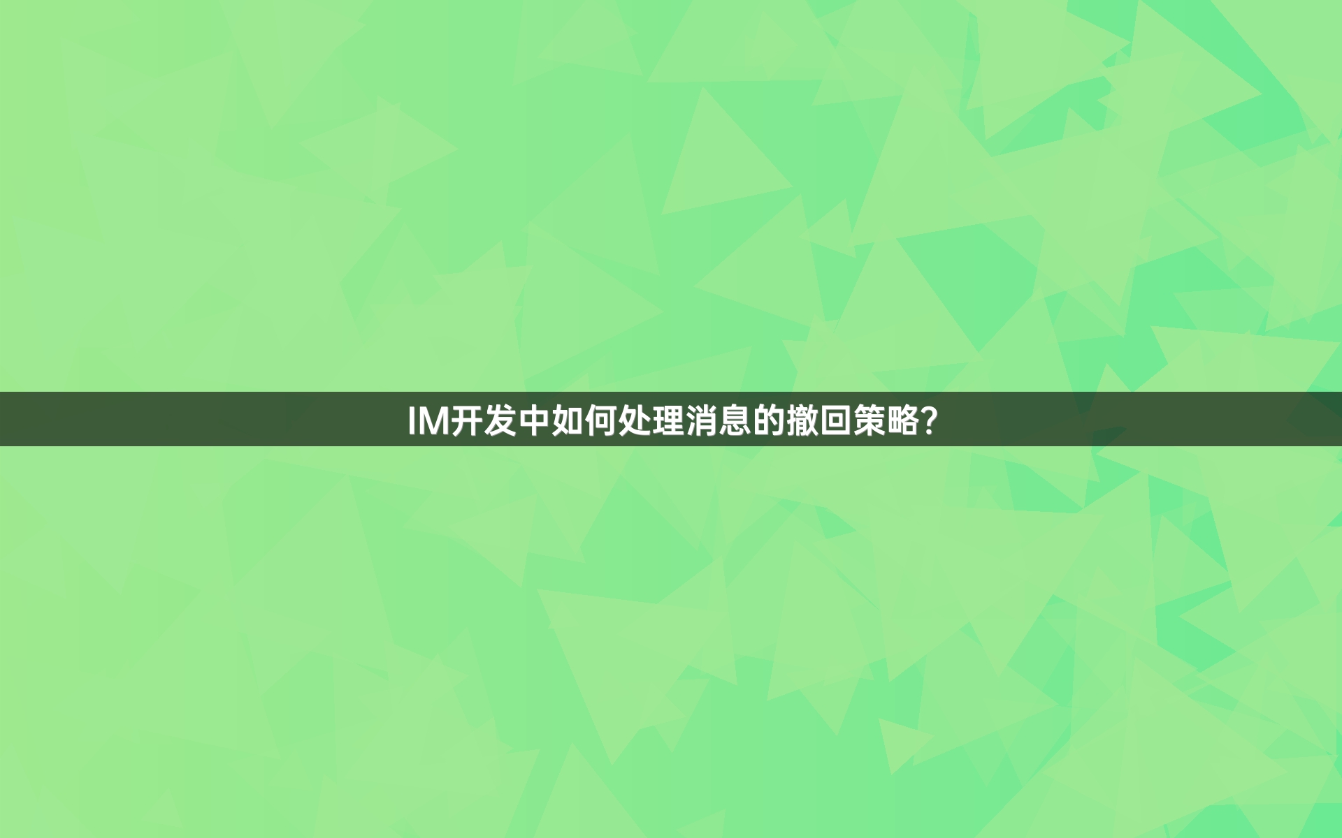 IM开发中如何处理消息的撤回策略？