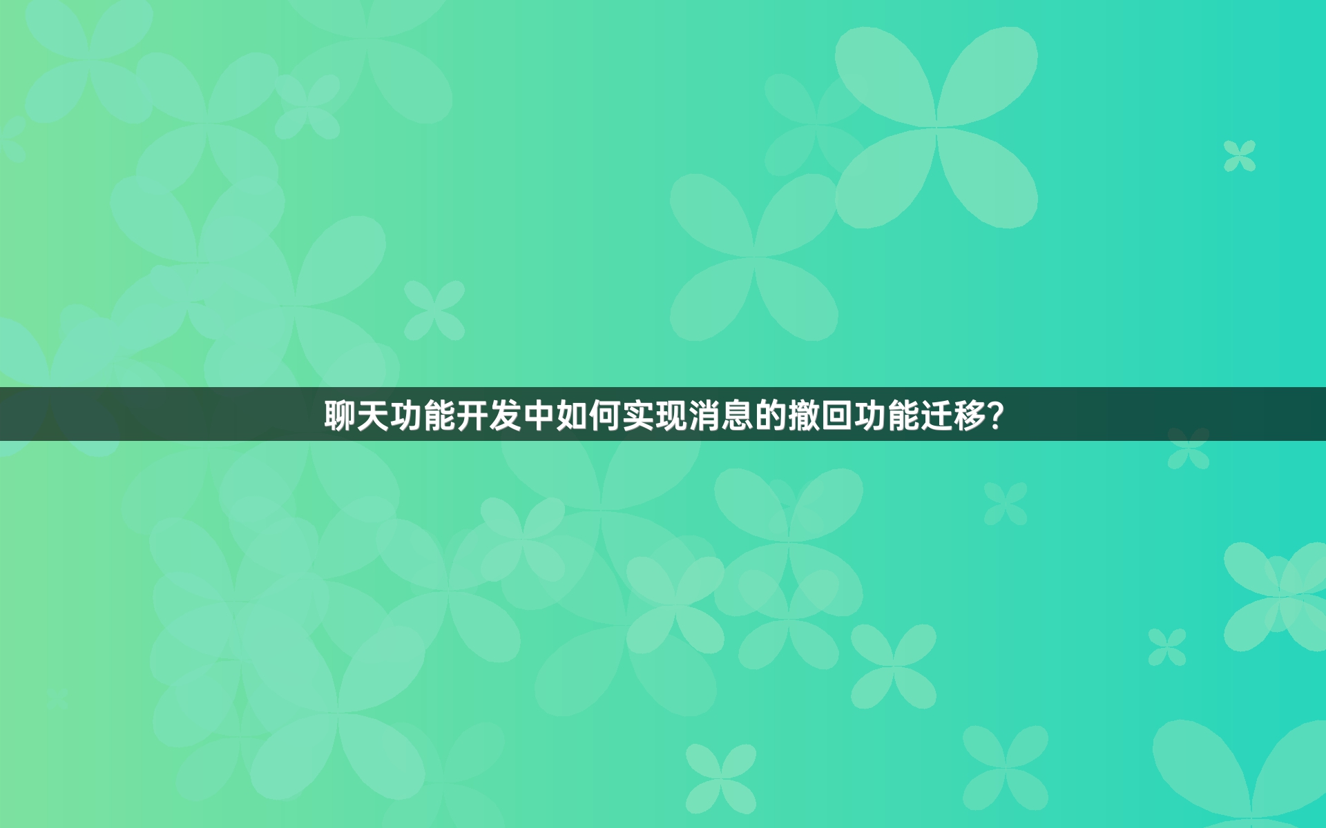 聊天功能开发中如何实现消息的撤回功能迁移？