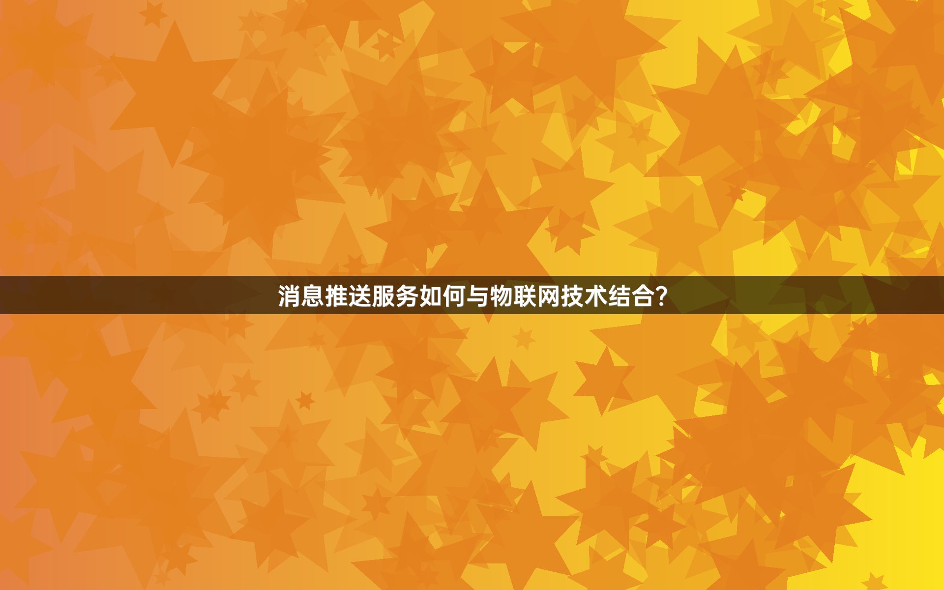 消息推送服务如何与物联网技术结合？