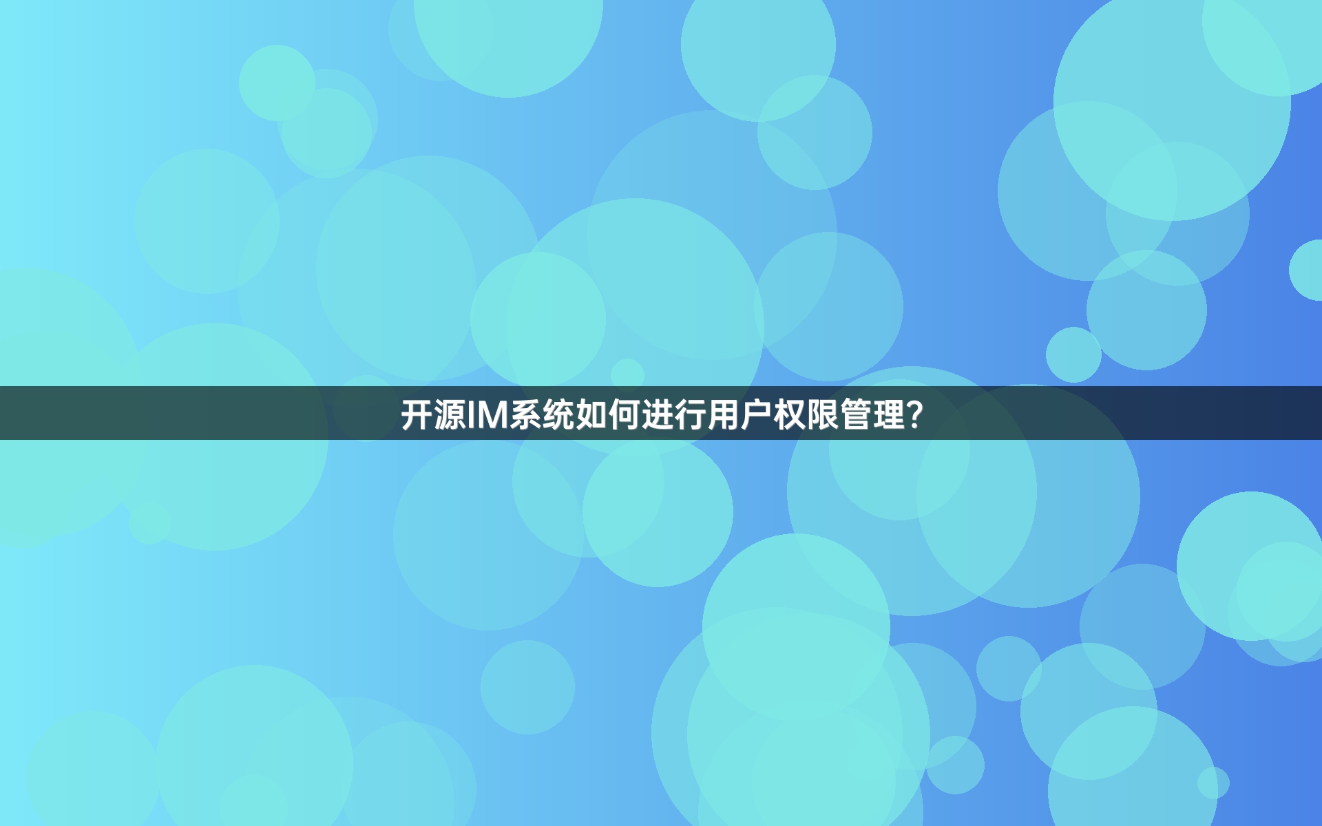 开源IM系统如何进行用户权限管理？