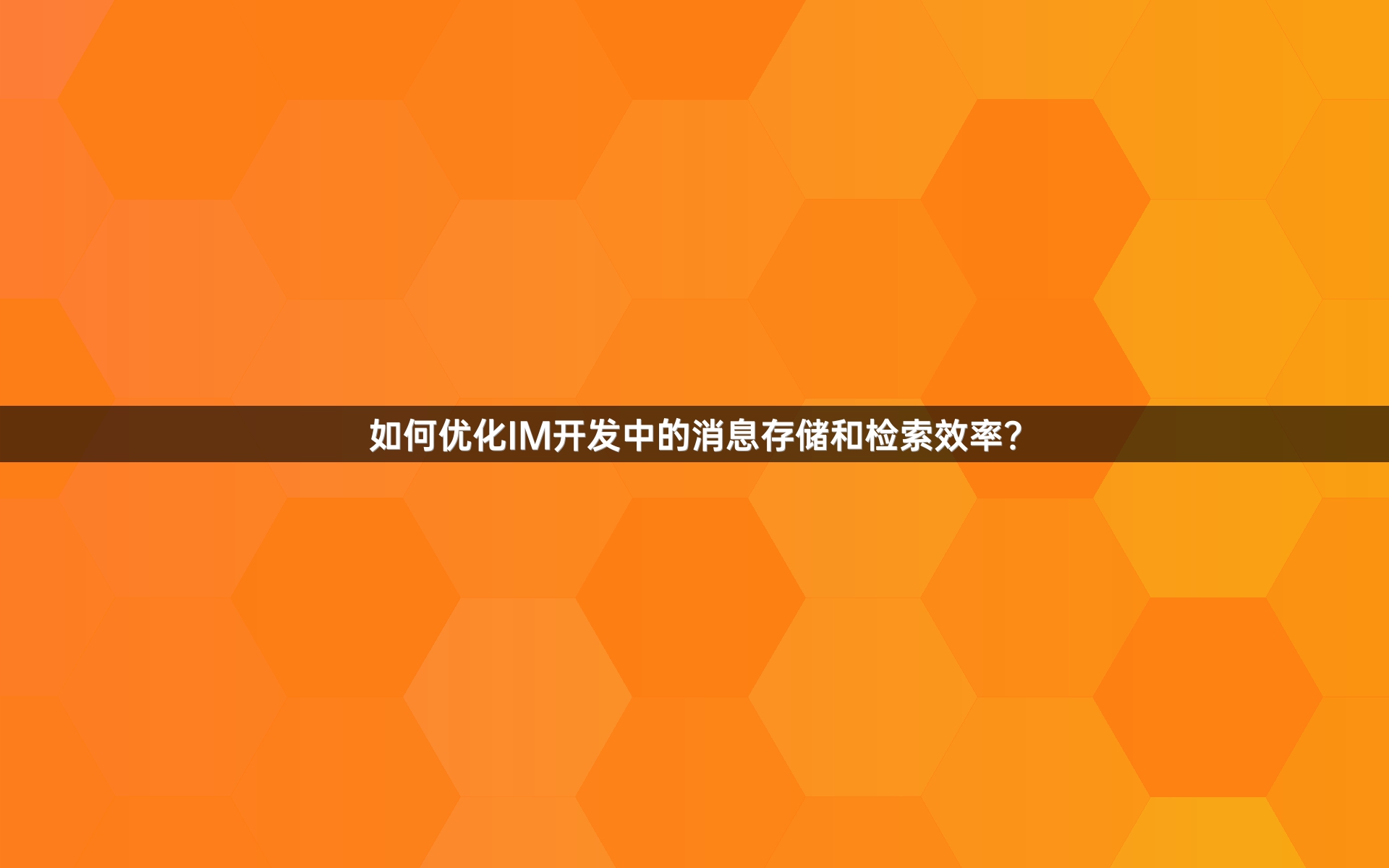 如何优化IM开发中的消息存储和检索效率？