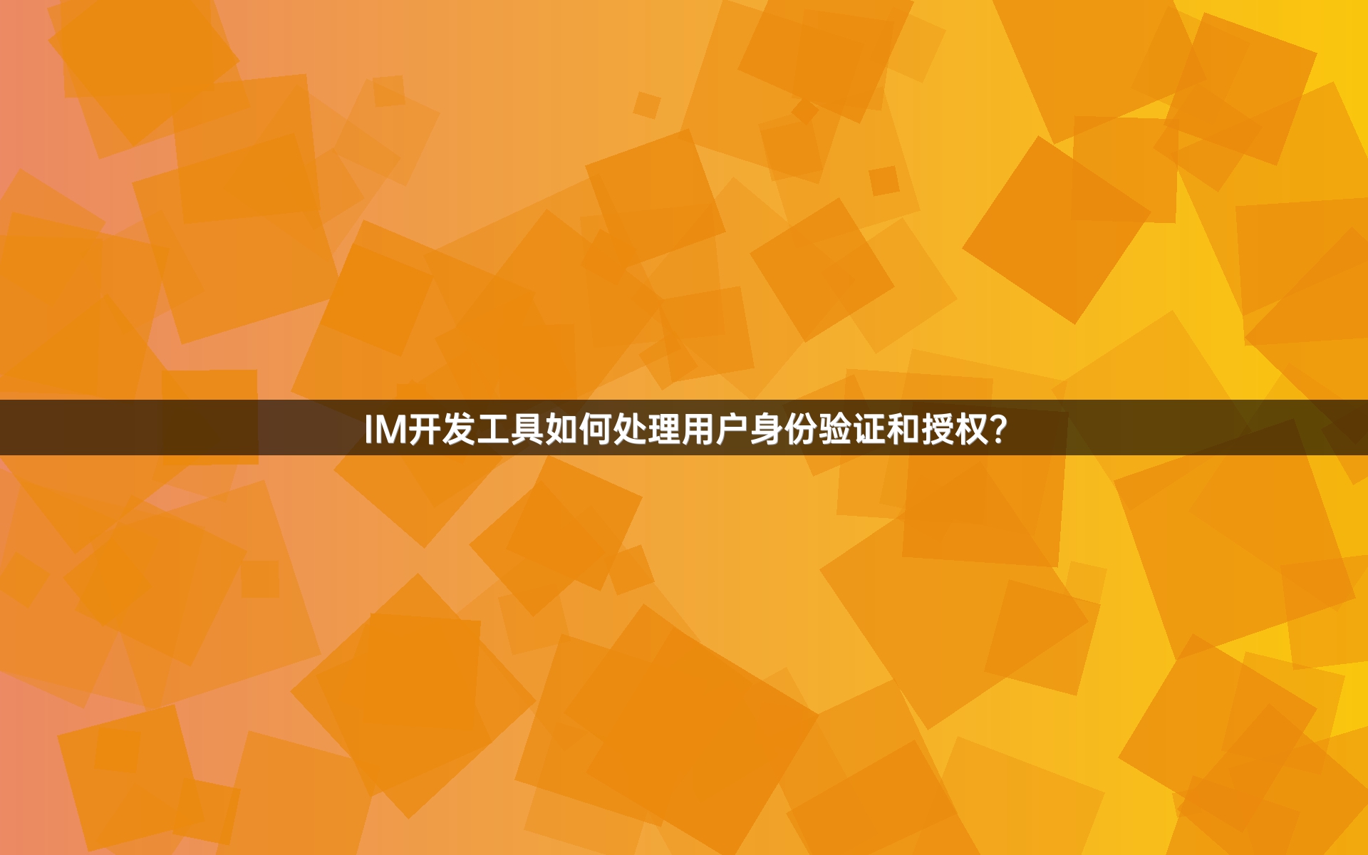 IM开发工具如何处理用户身份验证和授权？