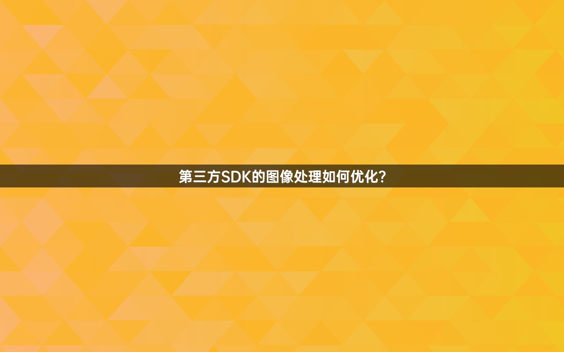 第三方SDK的图像处理如何优化？